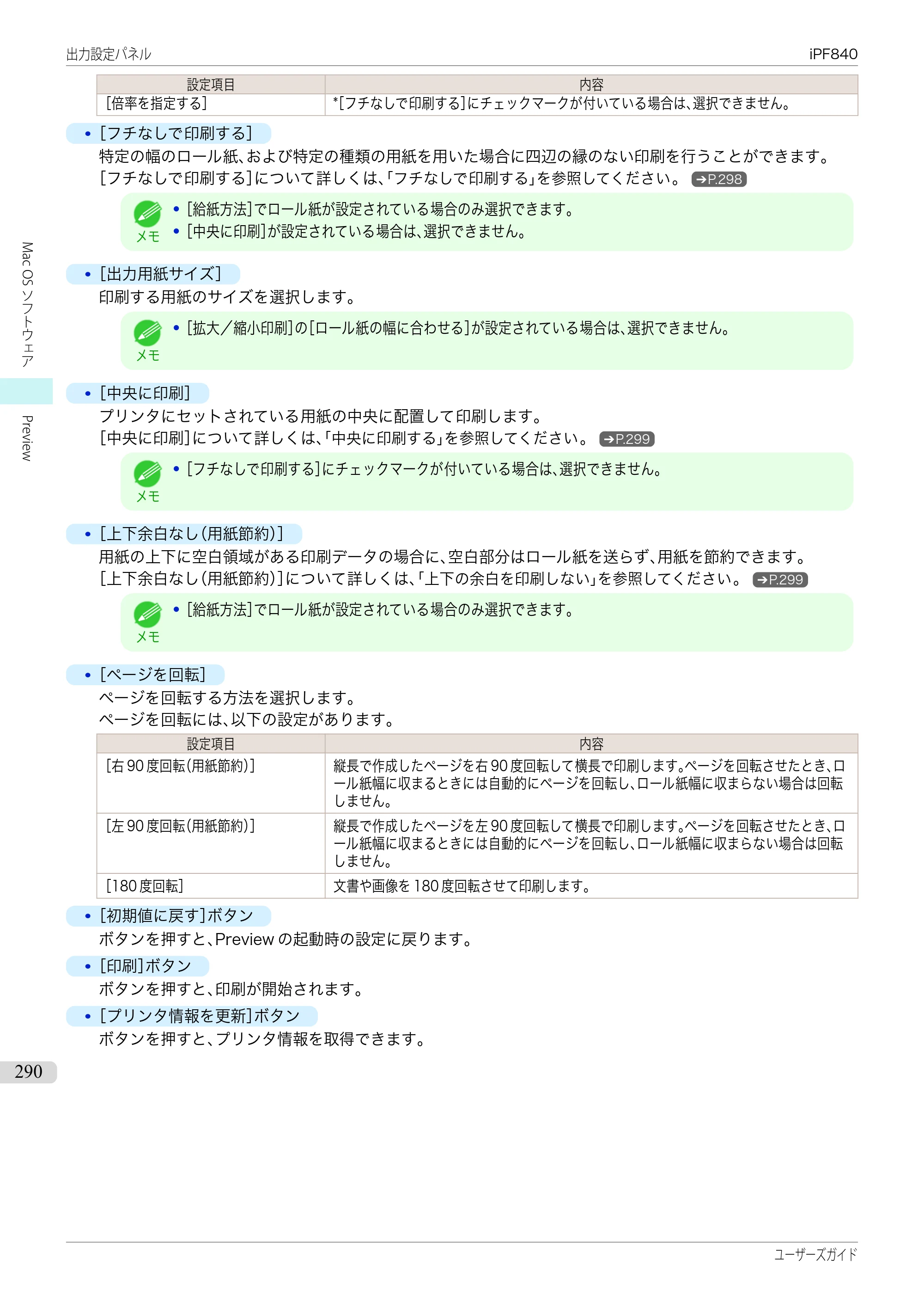 キヤノン iPF830/840/850 iPF840 ユーザーズガイド（PDF：36.6MB） — 原本ページ — 290ページ