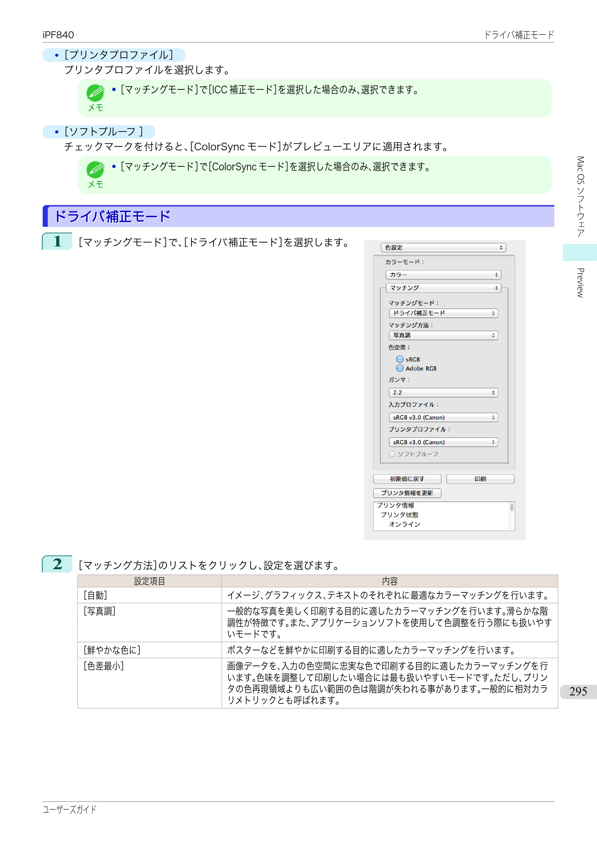 キヤノン iPF830/840/850 iPF840 ユーザーズガイド（PDF：36.6MB） — 原本ページ — 295ページ