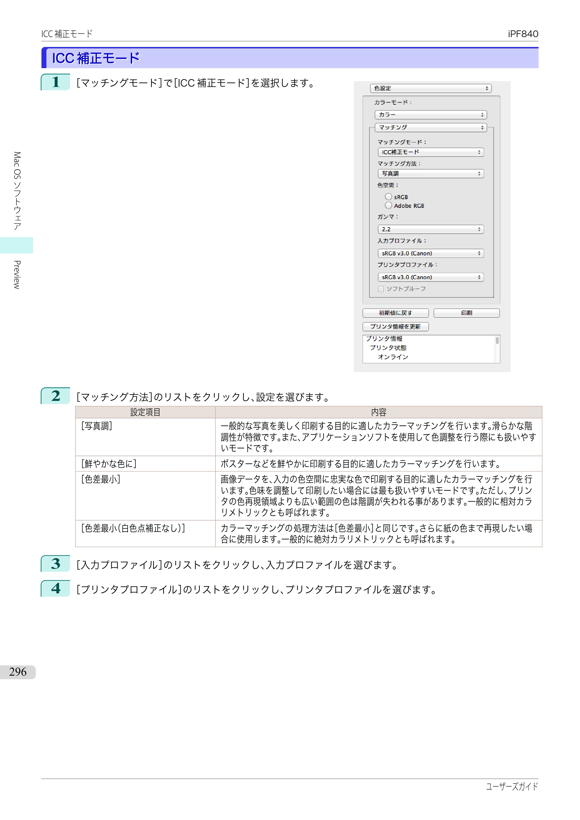 キヤノン iPF830/840/850 iPF840 ユーザーズガイド（PDF：36.6MB） — 原本ページ — 296ページ