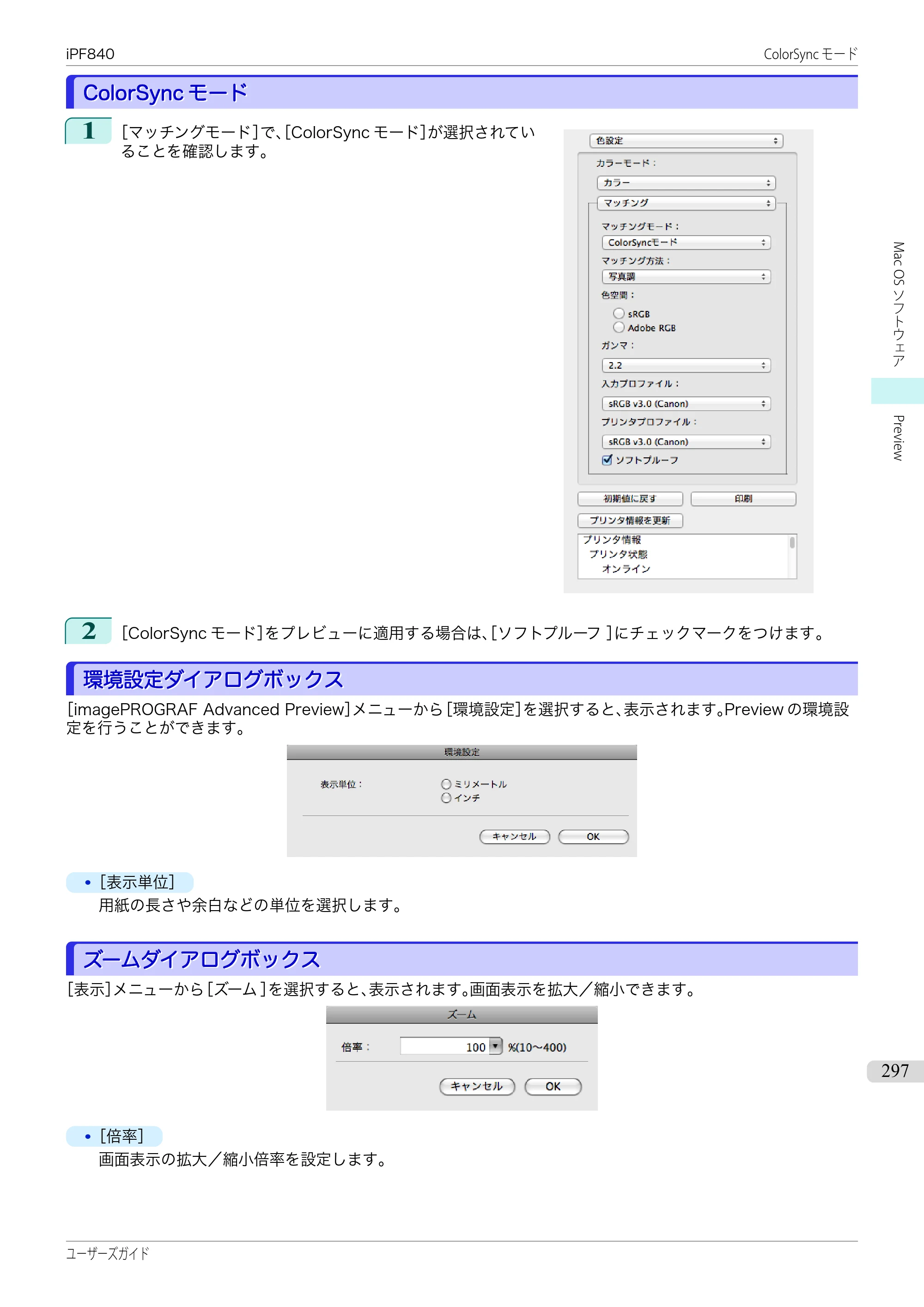 キヤノン iPF830/840/850 iPF840 ユーザーズガイド（PDF：36.6MB） — 原本ページ — 297ページ