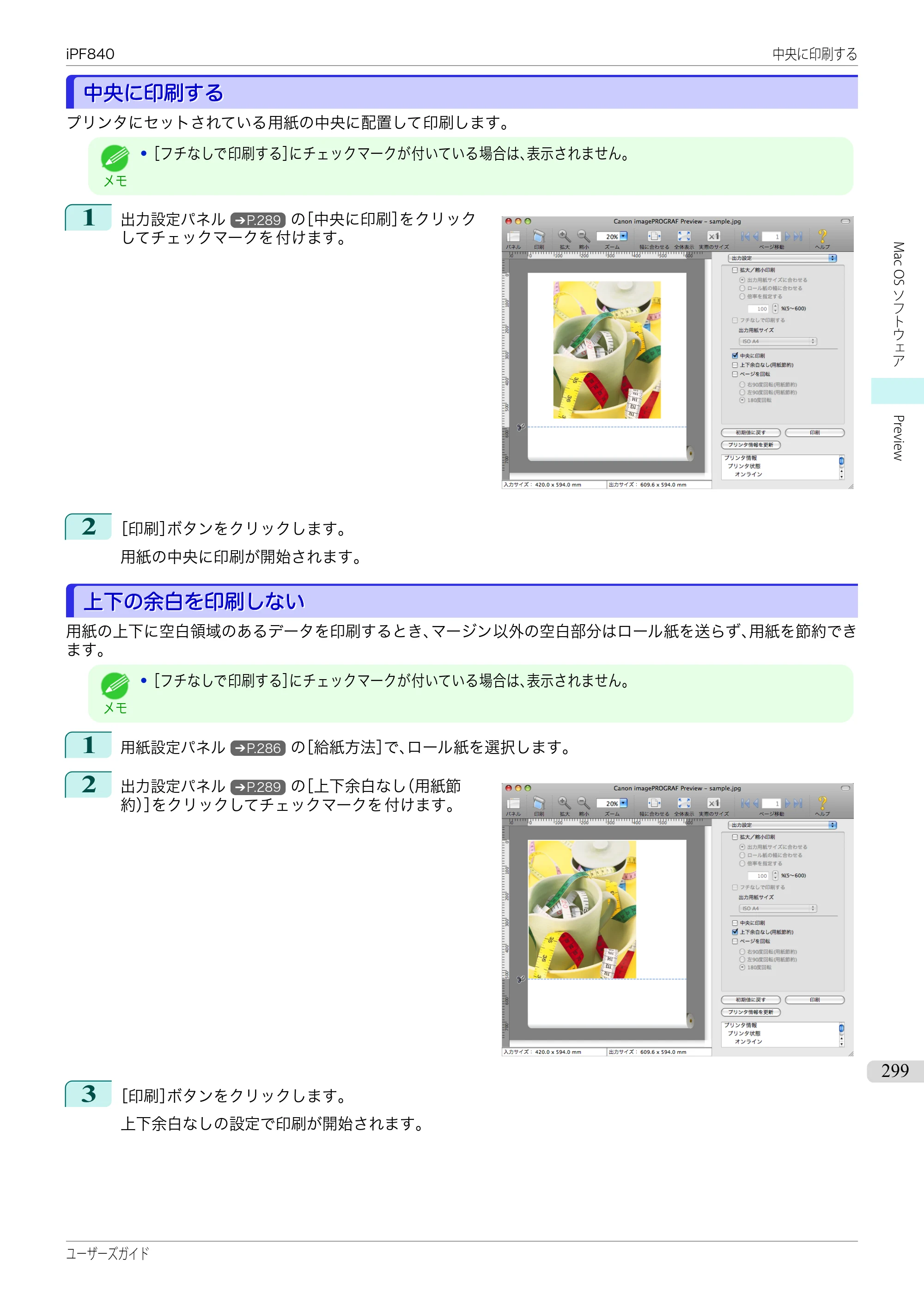 キヤノン iPF830/840/850 iPF840 ユーザーズガイド（PDF：36.6MB） — 原本ページ — 299ページ
