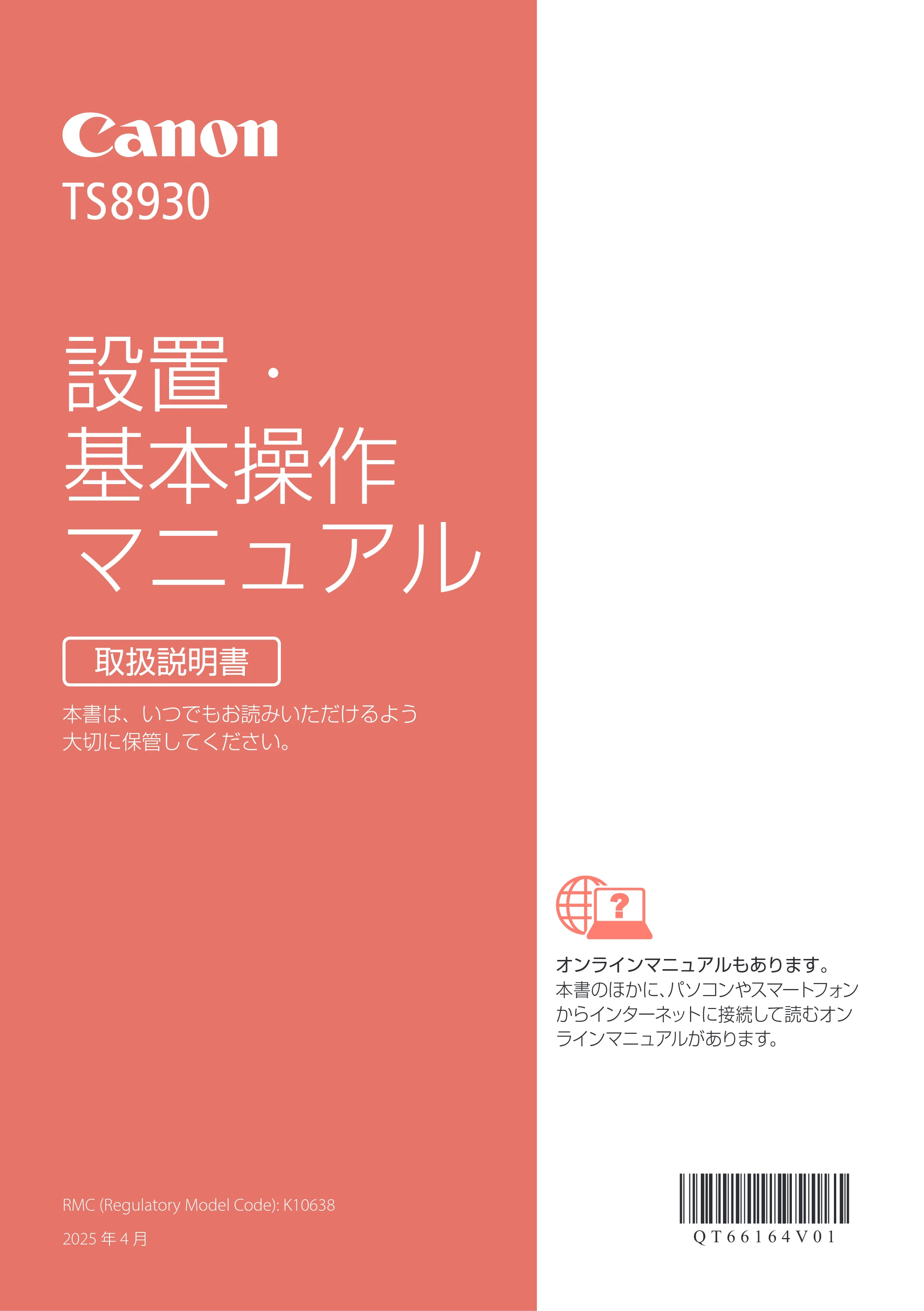 キヤノン PIXUS TS8930 設置・基本操作マニュアル 2025年10月22日掲載（PDF：6.3MB） — 原本ページ — 1ページ