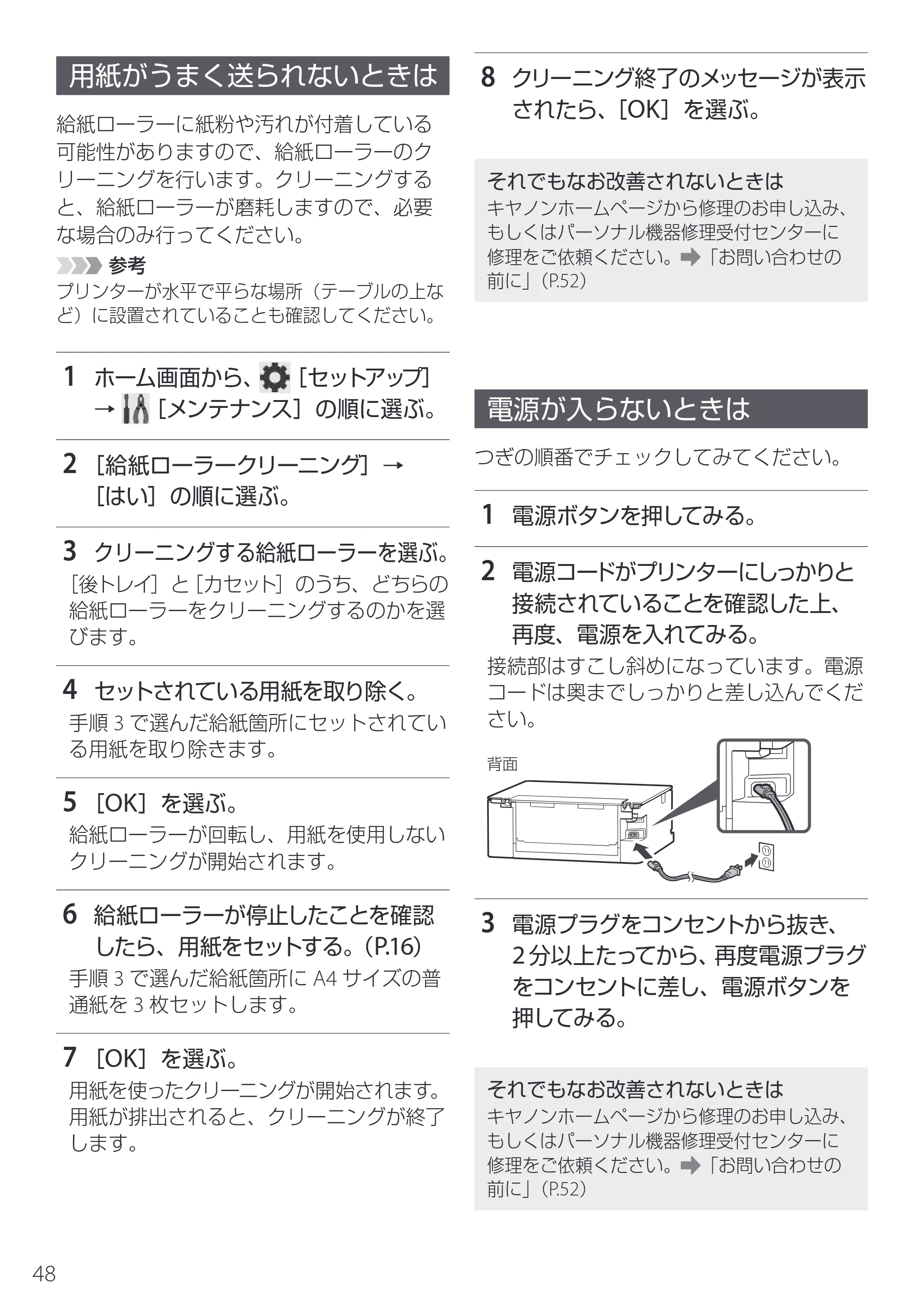 キヤノン PIXUS TS8930 設置・基本操作マニュアル 2025年10月22日掲載（PDF：6.3MB） — 用紙がうまく送られないときは — 原本ページ — 50ページ