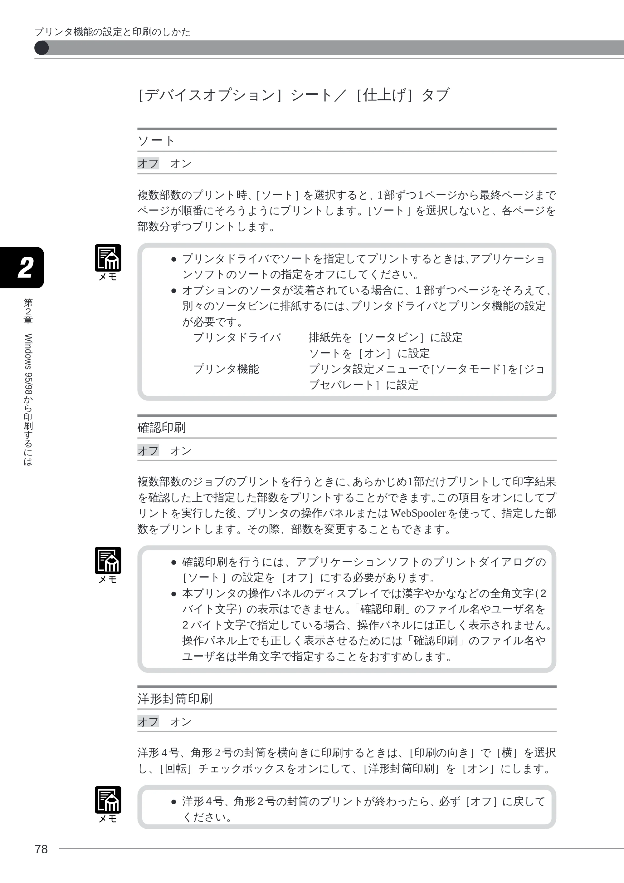 キヤノン LBP-2260PSII ソフトウエアガイド （PDF形式／4.5Mバイト） — ［デバイスオプション］シート／［仕上げ］タブ — 原本ページ — 79ページ