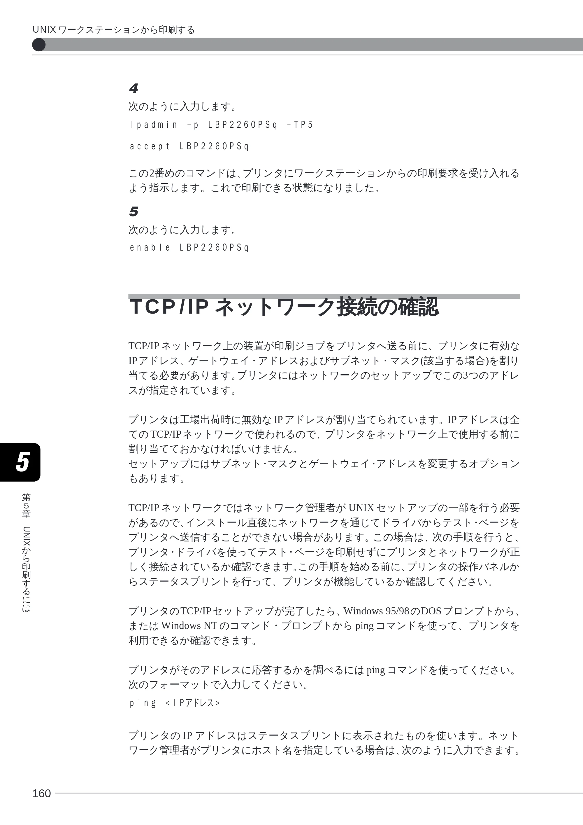 キヤノン LBP-2260PSII ソフトウエアガイド （PDF形式／4.5Mバイト） — TCP/IP ネットワーク接続の確認 — 原本ページ — 161ページ