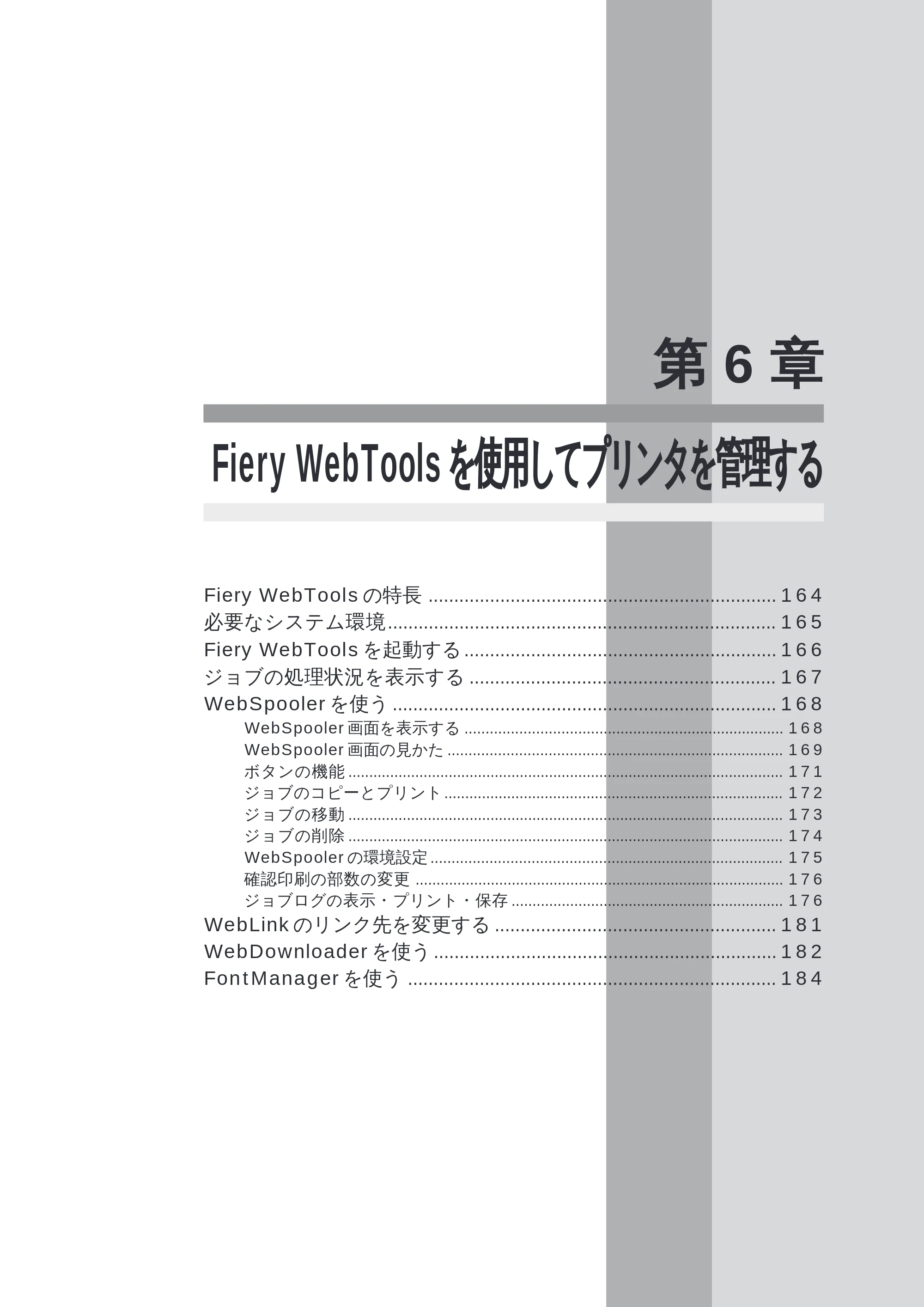 キヤノン LBP-2260PSII ソフトウエアガイド （PDF形式／4.5Mバイト） — 第６章 Fiery WebTools を使用してプリンタを管理する — 原本ページ — 164ページ