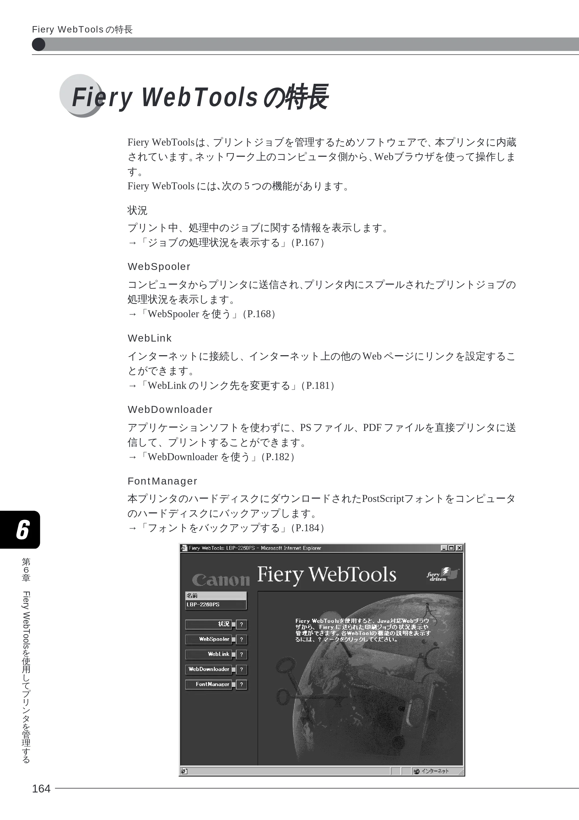 キヤノン LBP-2260PSII ソフトウエアガイド （PDF形式／4.5Mバイト） — Fiery WebTools の特長 — 原本ページ — 165ページ