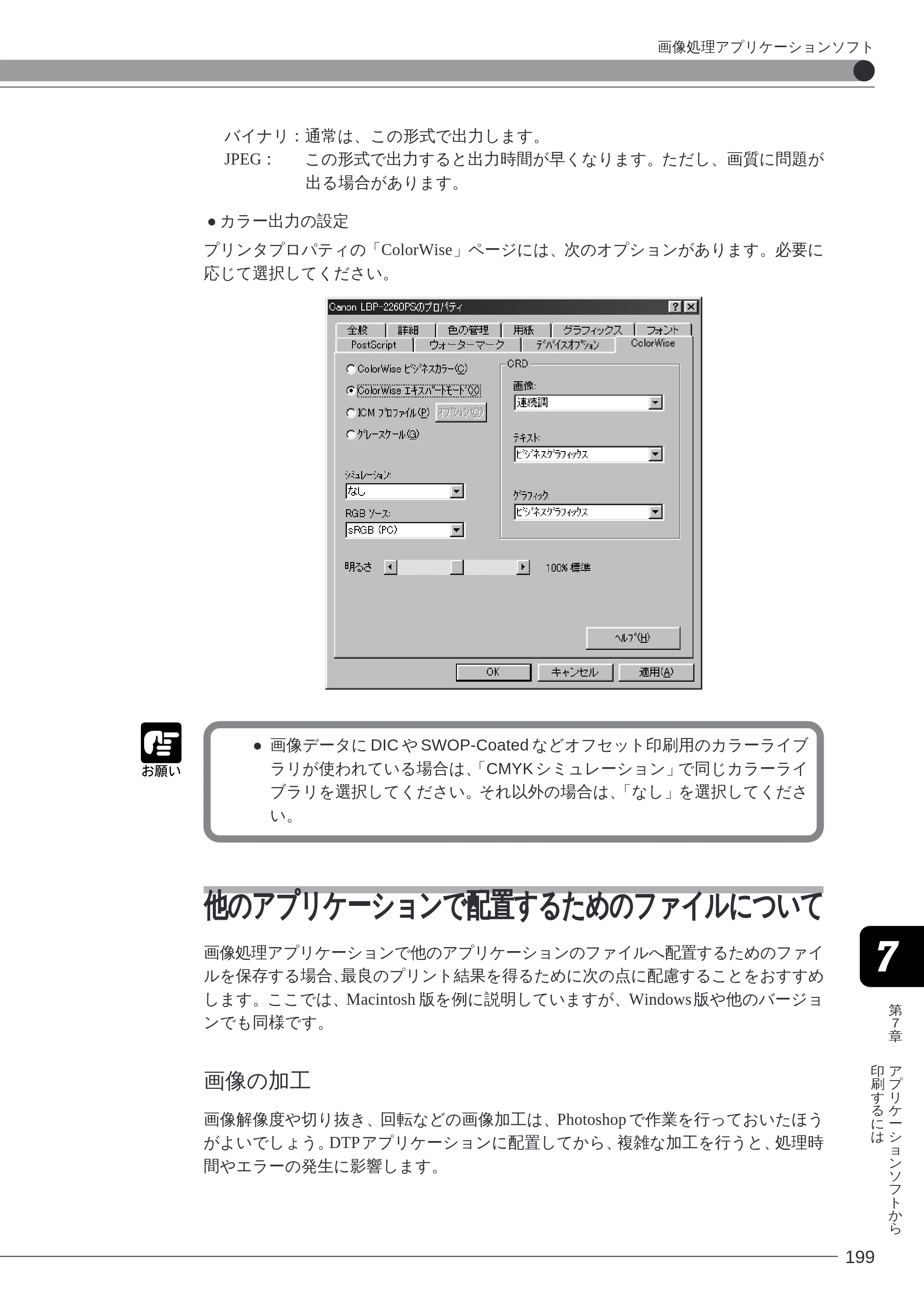キヤノン LBP-2260PSII ソフトウエアガイド （PDF形式／4.5Mバイト） — 他のアプリケーションで配置するためのファイルについて — 原本ページ — 199ページ