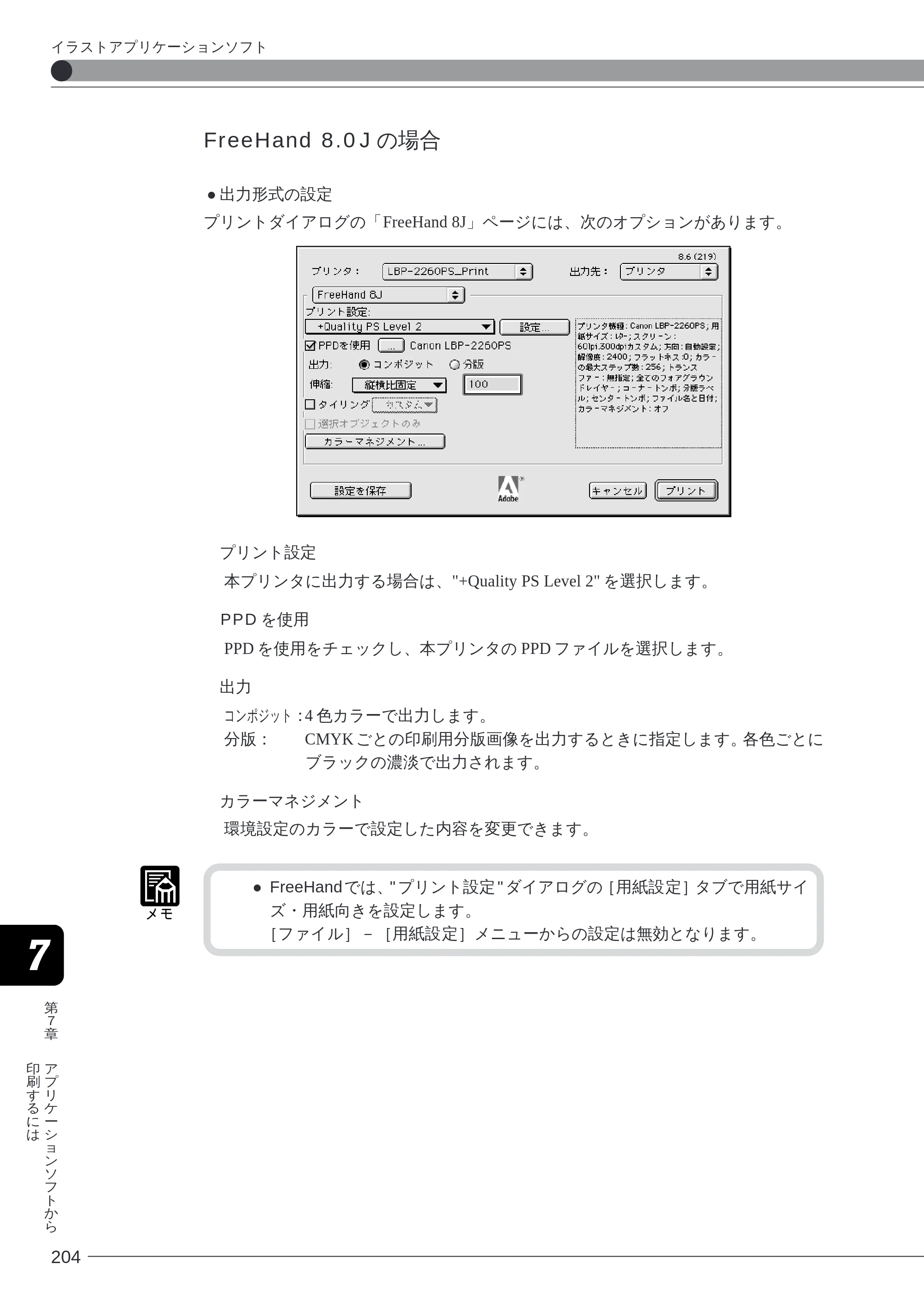 キヤノン LBP-2260PSII ソフトウエアガイド （PDF形式／4.5Mバイト） — FreeHand 8.0J の場合 — 原本ページ — 204ページ