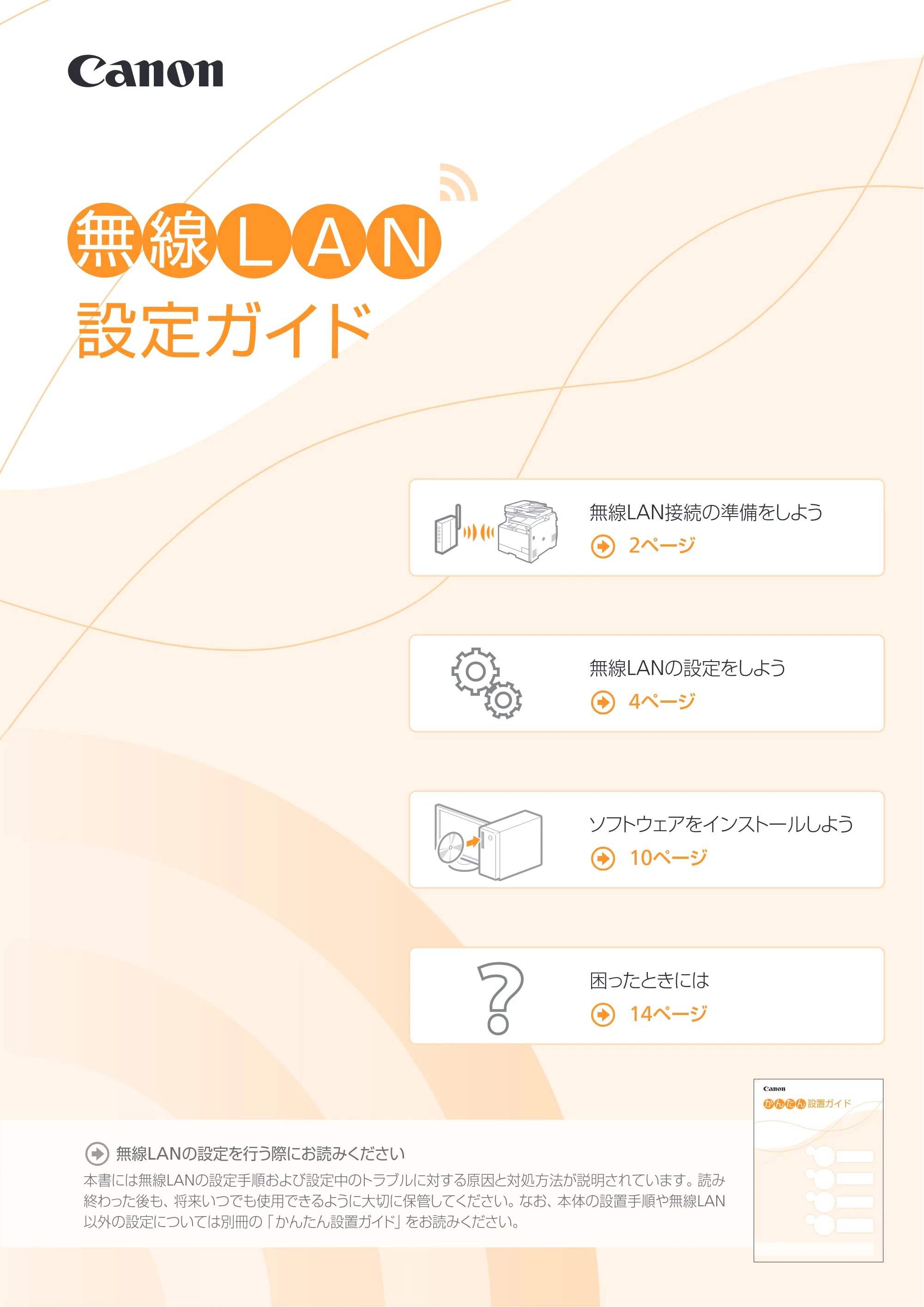 キヤノン MF8280Cw/MF8230Cn / MF8570Cdw/MF8530Cdn 無線LAN設定ガイド (MF8570Cdw) 2013年9月5日更新（PDF：3.63MB） — 原本ページ — 1ページ