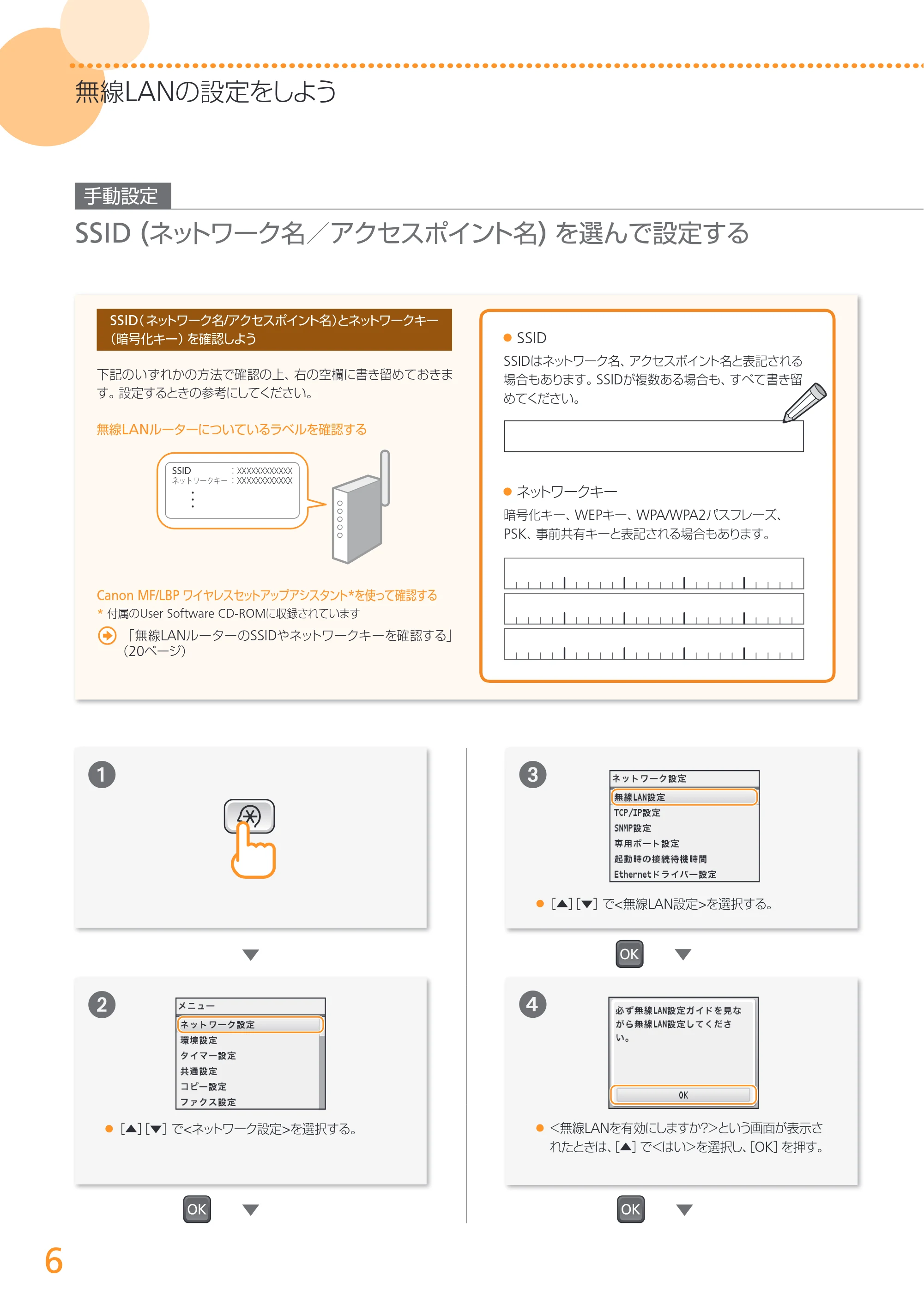 キヤノン MF8280Cw/MF8230Cn / MF8570Cdw/MF8530Cdn 無線LAN設定ガイド (MF8570Cdw) 2013年9月5日更新（PDF：3.63MB） — 原本ページ — 6ページ