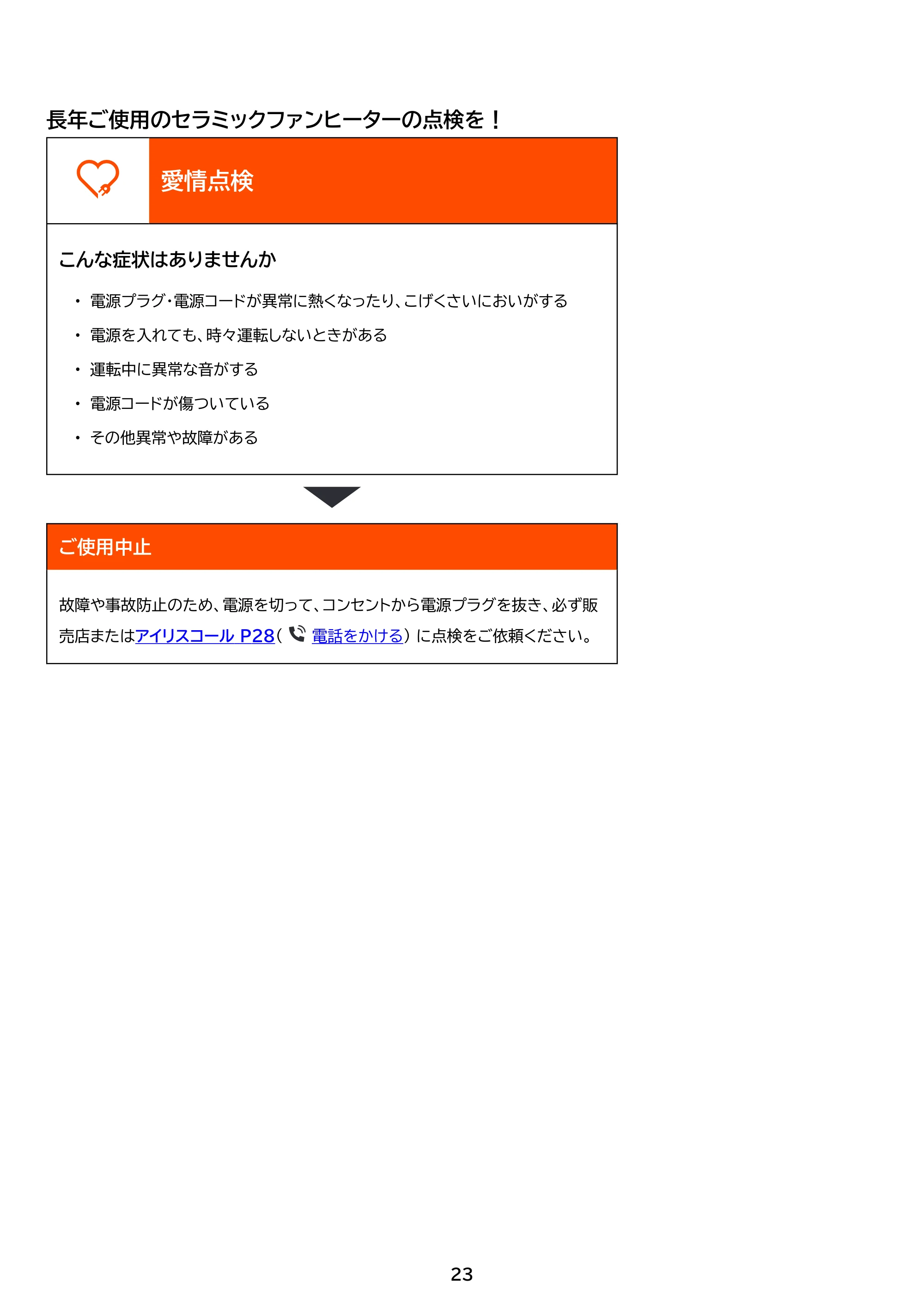 アイリスオーヤマ ACH-EM12C 取扱説明書 — 原本ページ — 23ページ
