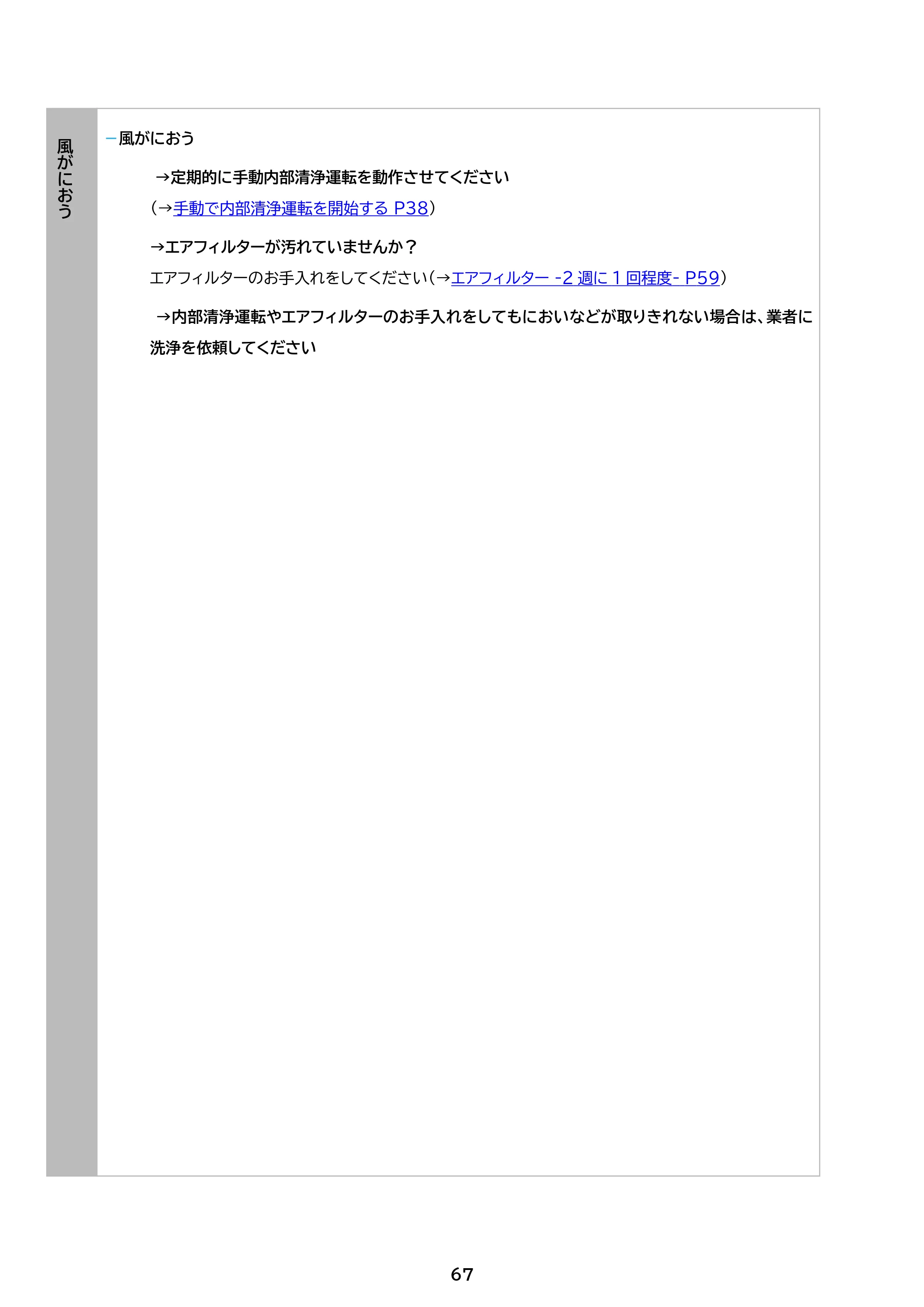 アイリスオーヤマ IHF-3610G 取扱説明書 — 原本ページ — 67ページ
