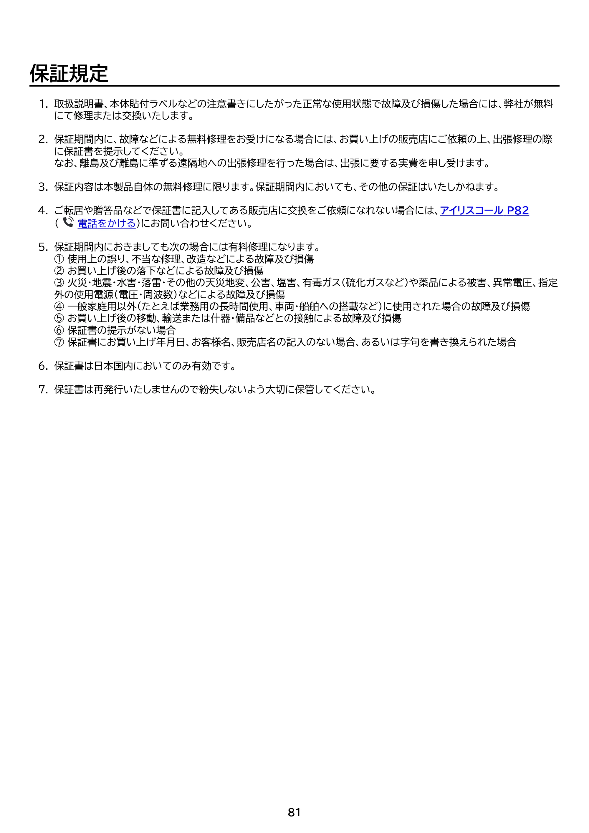 アイリスオーヤマ IHF-3610G 取扱説明書 — 原本ページ — 81ページ