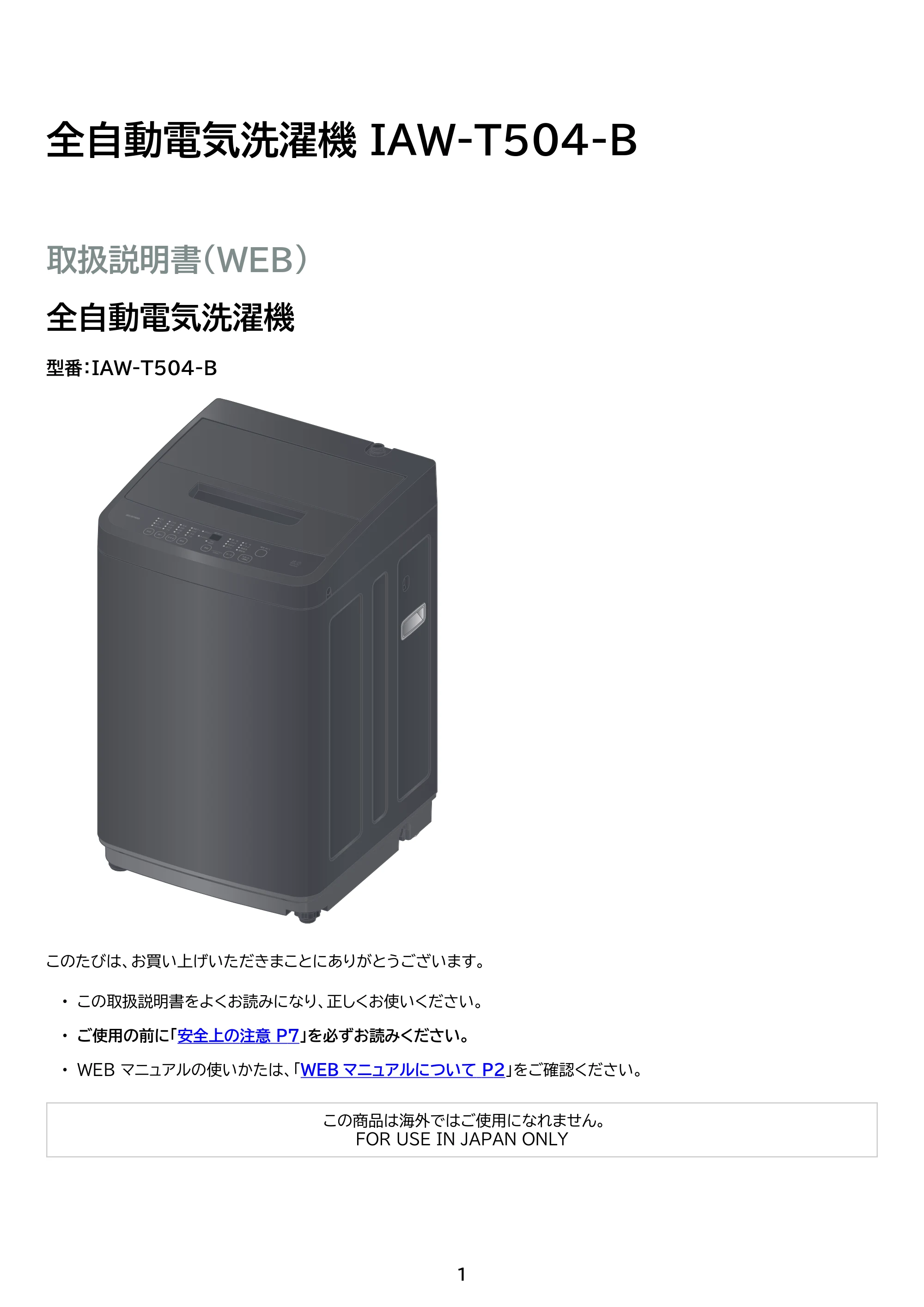 アイリスオーヤマ IAW-T504 取扱説明書 — 原本ページ — 1ページ