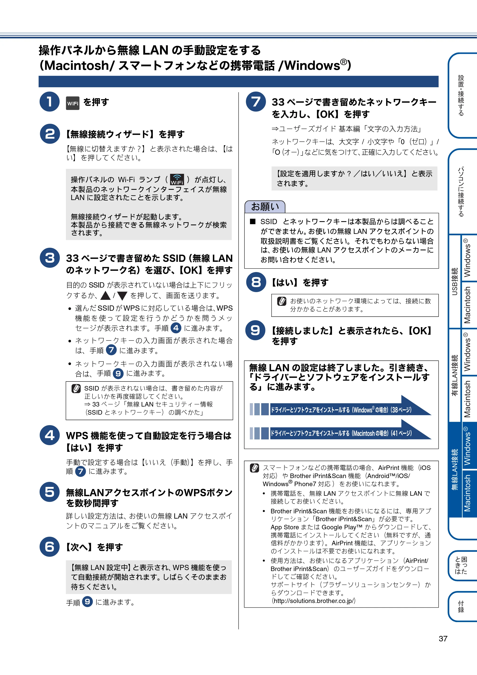 ブラザー DCP-J4215N-B/W かんたん設置ガイド — 操作パネルから無線LANの手動設定をする（Macintosh/スマートフォンなどの携帯電話/Windows®） — 原本ページ — 37ページ