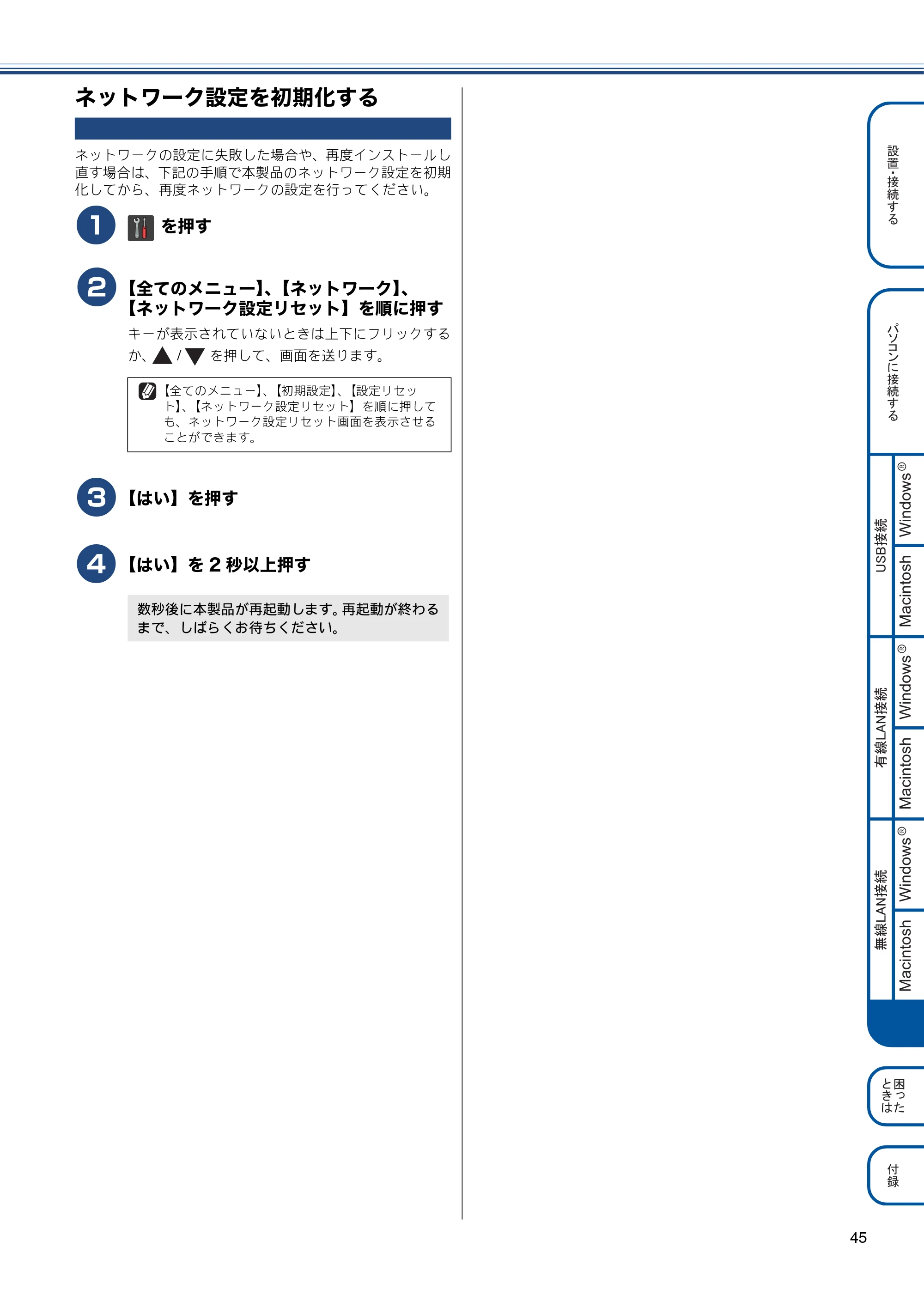 ブラザー DCP-J4215N-B/W かんたん設置ガイド — ネットワーク設定を初期化する — 原本ページ — 45ページ