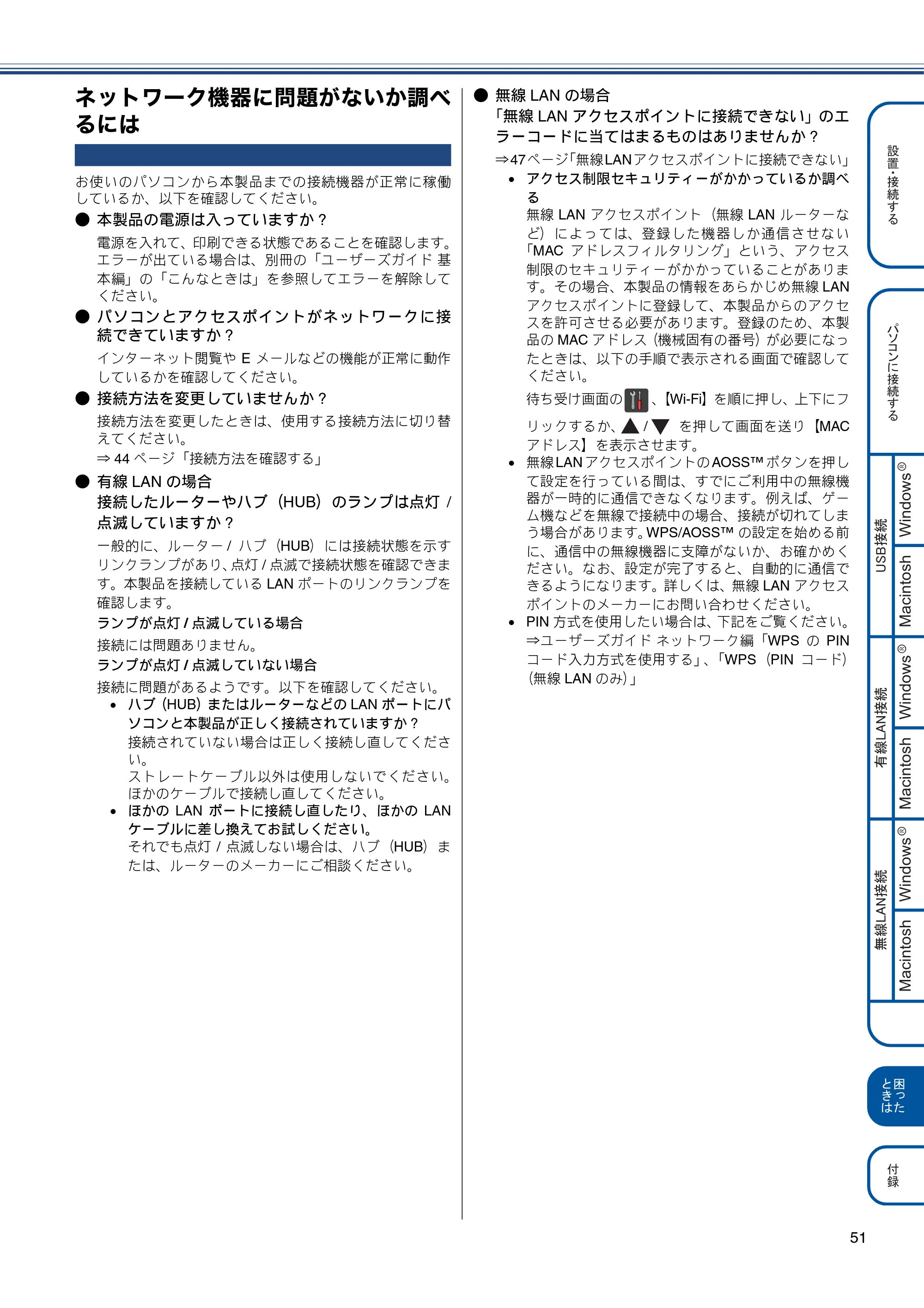 ブラザー DCP-J4215N-B/W かんたん設置ガイド — ネットワーク機器に問題がないか調べるには — 原本ページ — 51ページ