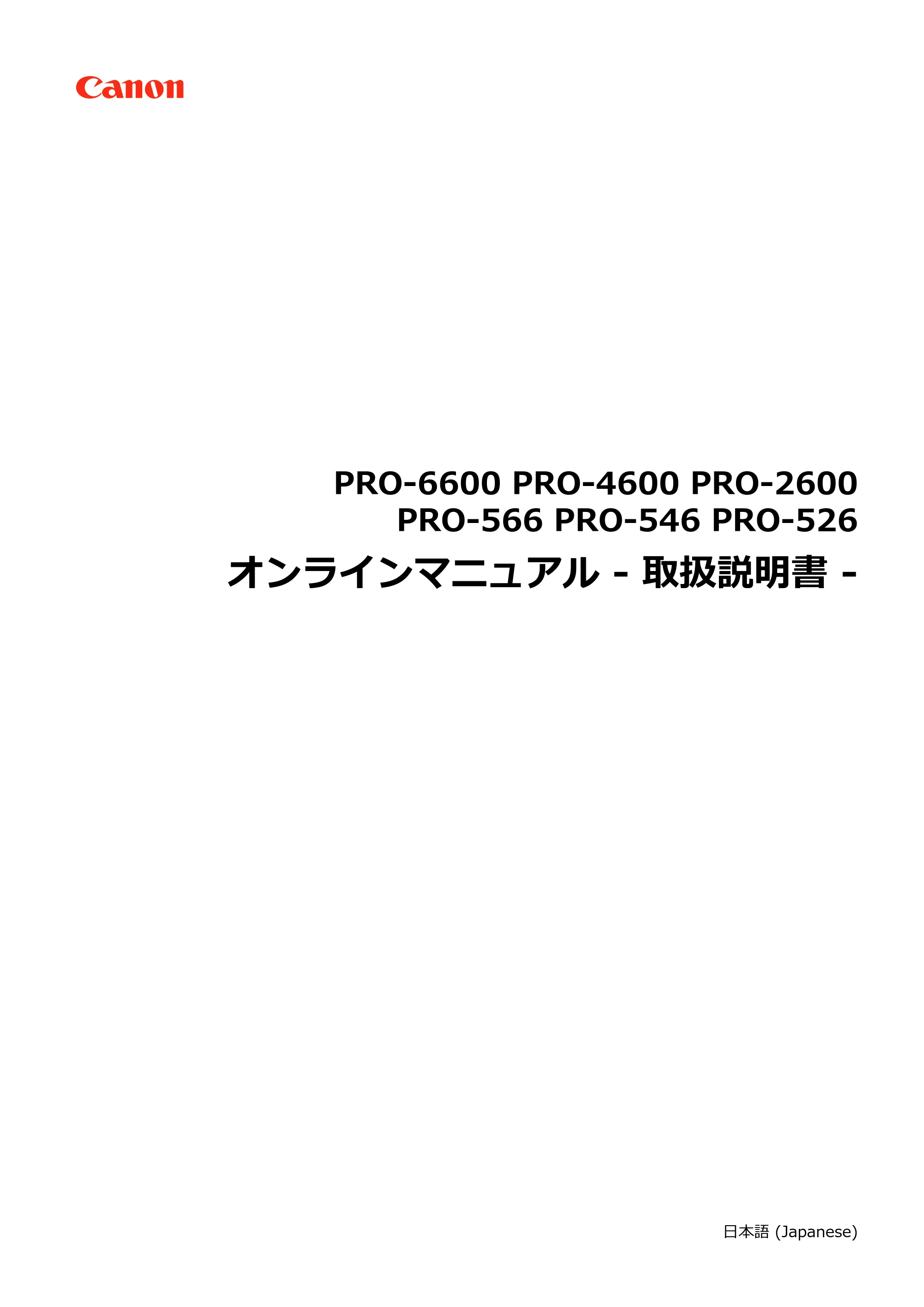 キヤノン PRO-6600・PRO-4600・PRO-2600 PRO-6600・PRO-4600・PRO-2600 (PDF) 電子マニュアル(Mac)2024年4月11日掲載(PDF:9.04MB) — 原本ページ — 1ページ