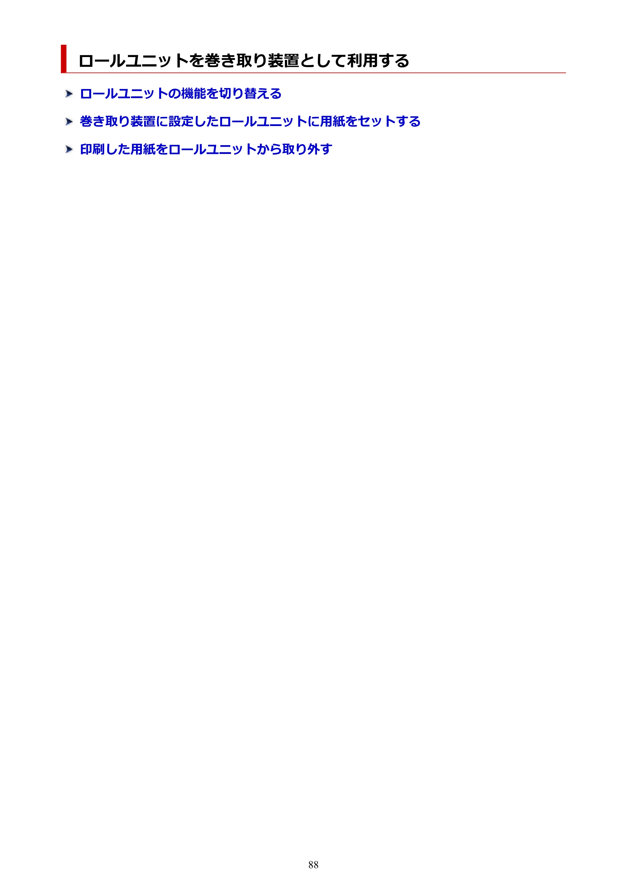 キヤノン PRO-6600・PRO-4600・PRO-2600 PRO-6600・PRO-4600・PRO-2600 （PDF） 電子マニュアル（Mac）2024年4月11日掲載（PDF：9.04MB） — ロールユニットを巻き取り装置として利用する — 原本ページ — 88ページ