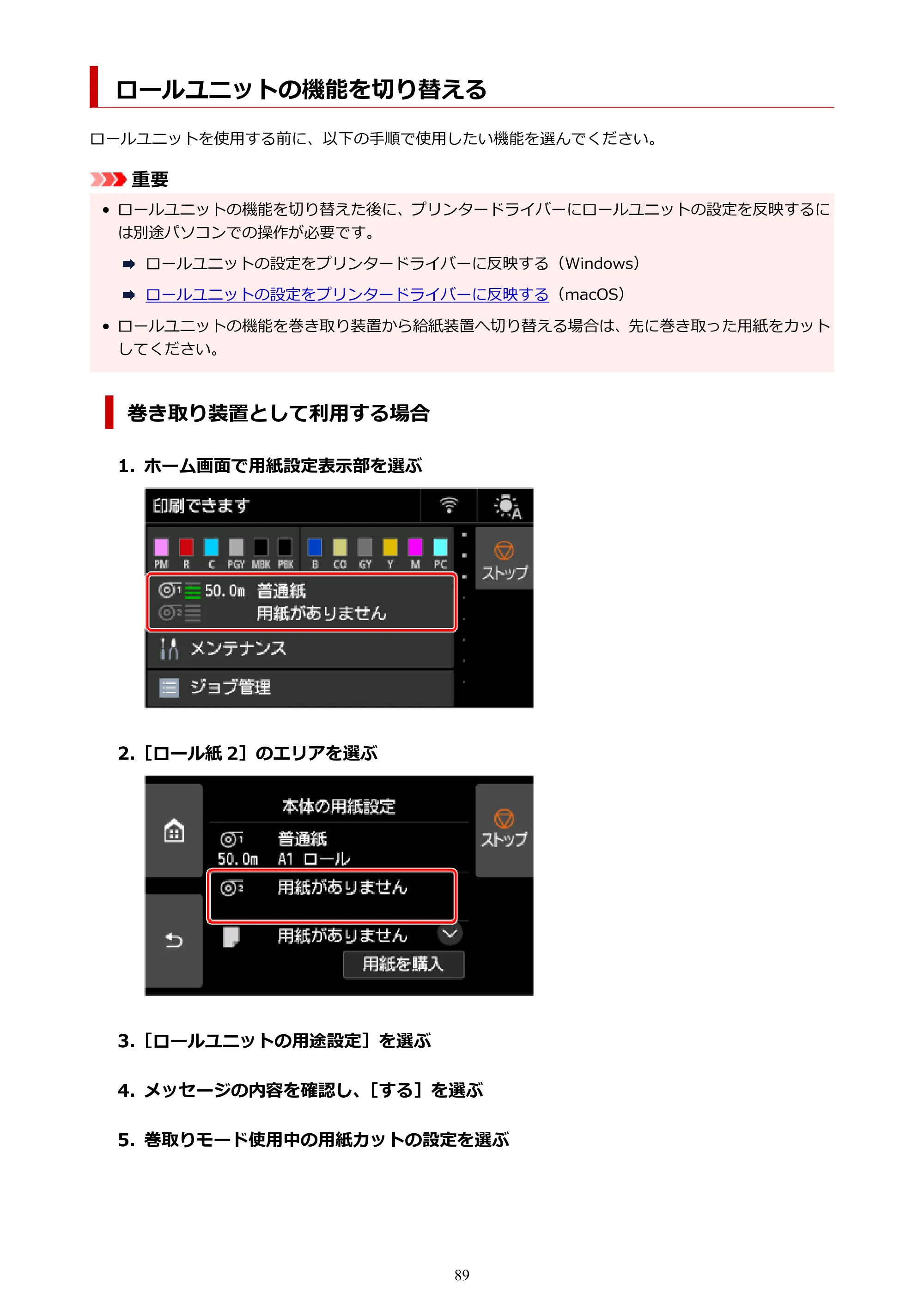 キヤノン PRO-6600・PRO-4600・PRO-2600 PRO-6600・PRO-4600・PRO-2600 （PDF） 電子マニュアル（Mac）2024年4月11日掲載（PDF：9.04MB） — ロールユニットの機能を切り替える — 原本ページ — 89ページ