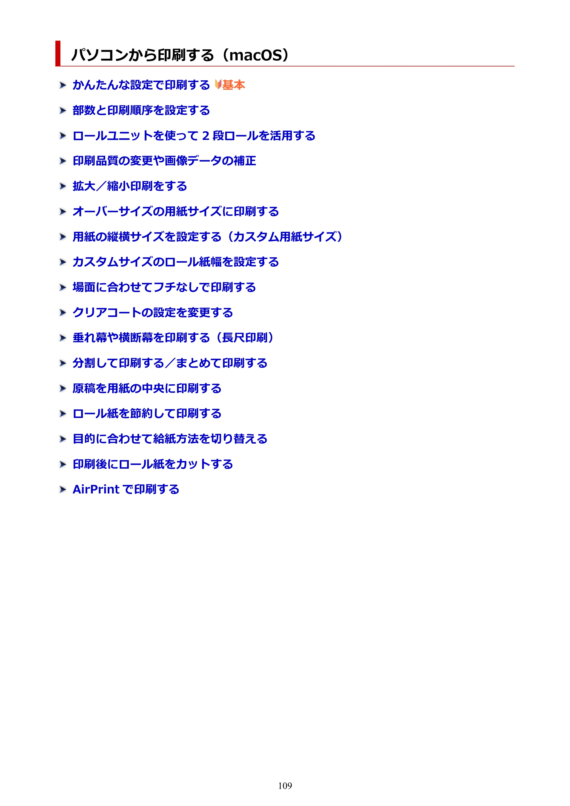 キヤノン PRO-6600・PRO-4600・PRO-2600 PRO-6600・PRO-4600・PRO-2600 （PDF） 電子マニュアル（Mac）2024年4月11日掲載（PDF：9.04MB） — パソコンから印刷する（macOS） — 原本ページ — 109ページ