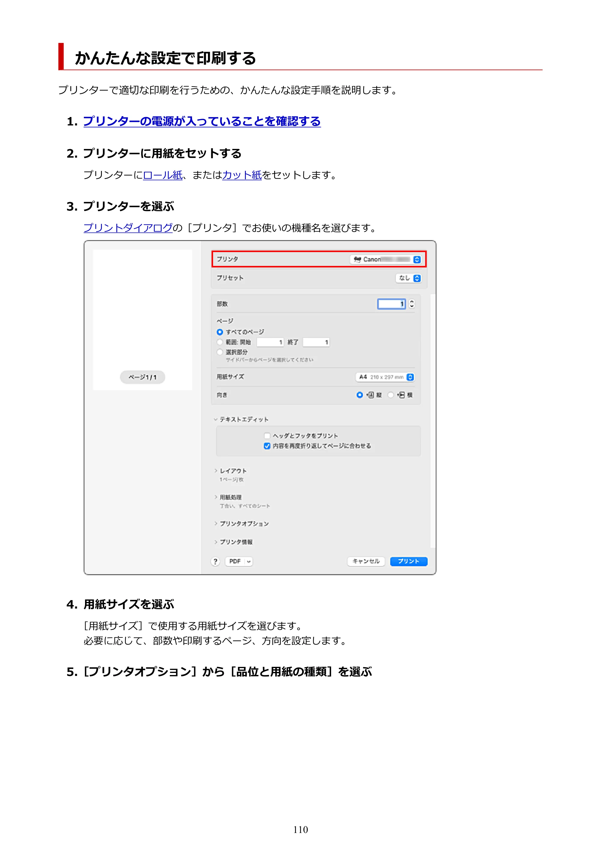キヤノン PRO-6600・PRO-4600・PRO-2600 PRO-6600・PRO-4600・PRO-2600 （PDF） 電子マニュアル（Mac）2024年4月11日掲載（PDF：9.04MB） — かんたんな設定で印刷する — 原本ページ — 110ページ