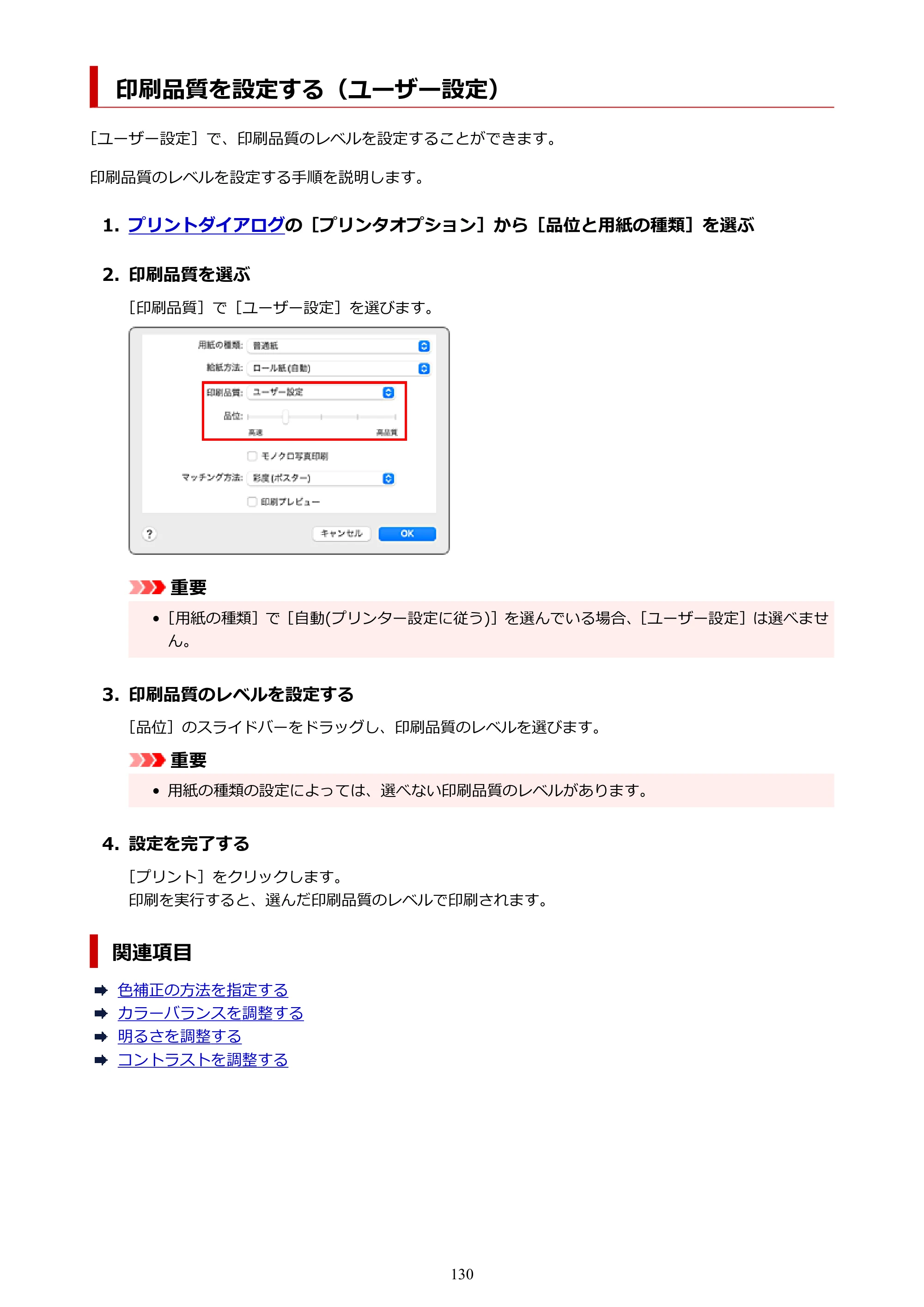 キヤノン PRO-6600・PRO-4600・PRO-2600 PRO-6600・PRO-4600・PRO-2600 （PDF） 電子マニュアル（Mac）2024年4月11日掲載（PDF：9.04MB） — 印刷品質を設定する（ユーザー設定） — 原本ページ — 130ページ
