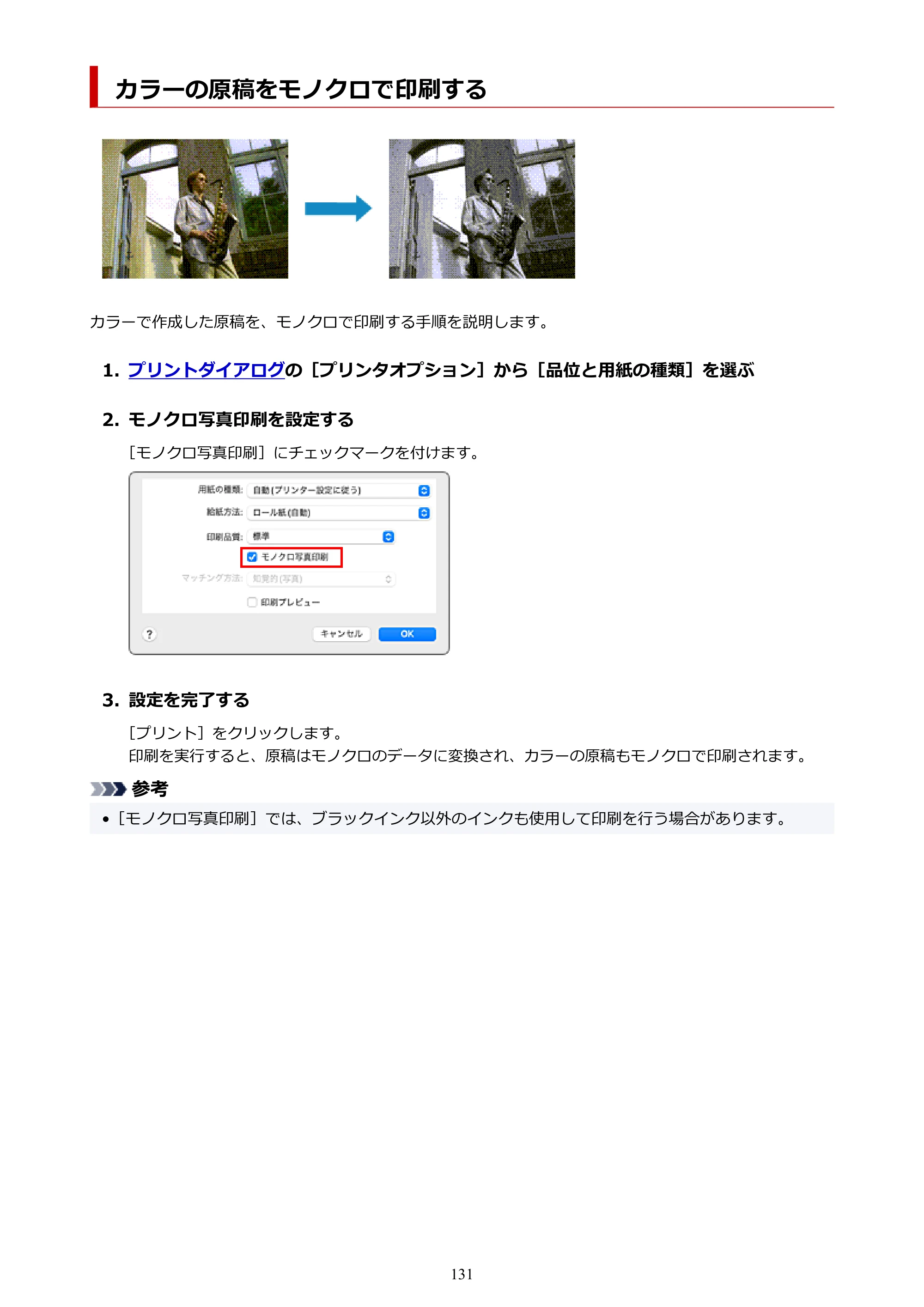 キヤノン PRO-6600・PRO-4600・PRO-2600 PRO-6600・PRO-4600・PRO-2600 （PDF） 電子マニュアル（Mac）2024年4月11日掲載（PDF：9.04MB） — カラーの原稿をモノクロで印刷する — 原本ページ — 131ページ