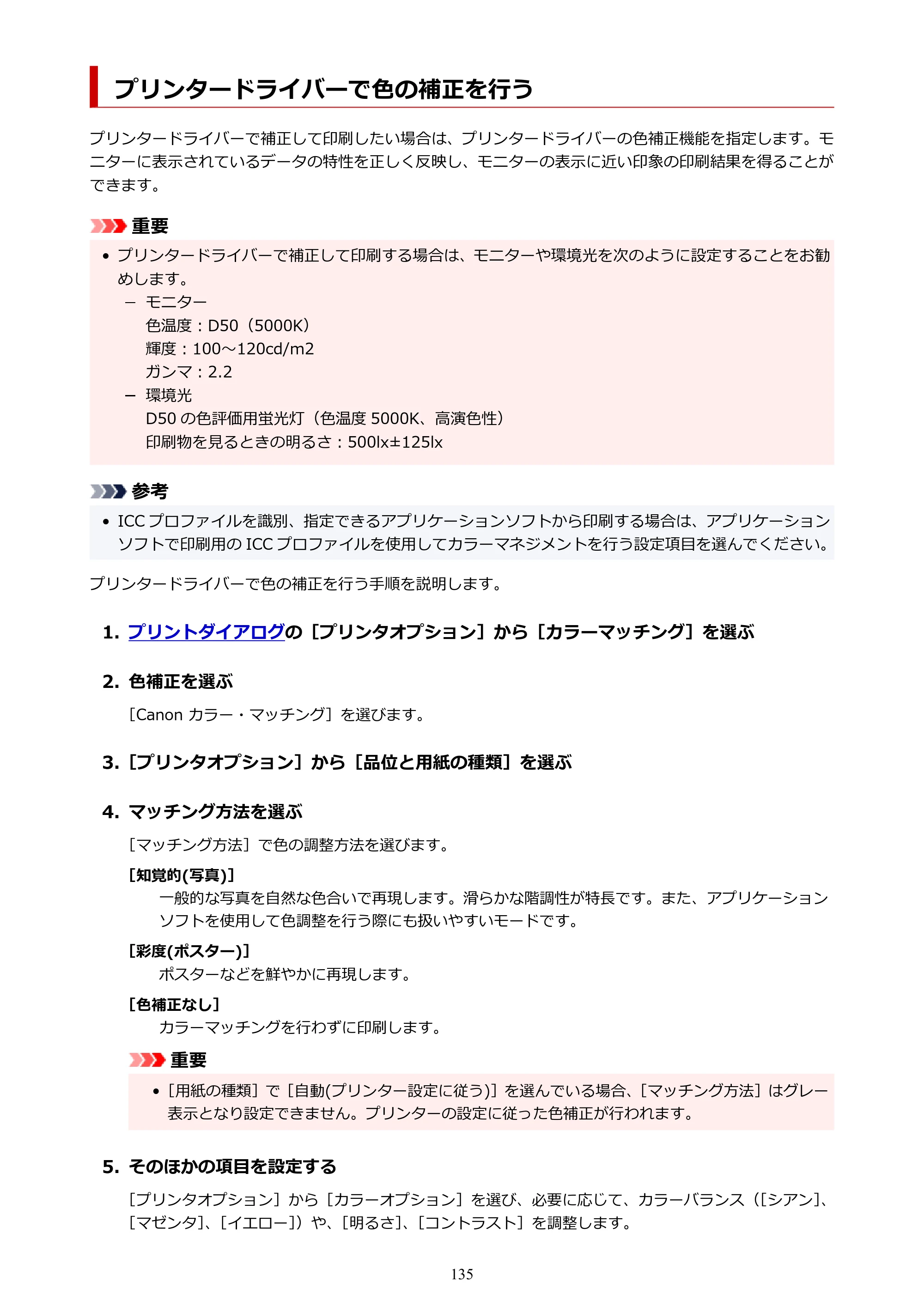 キヤノン PRO-6600・PRO-4600・PRO-2600 PRO-6600・PRO-4600・PRO-2600 （PDF） 電子マニュアル（Mac）2024年4月11日掲載（PDF：9.04MB） — プリンタードライバーで色の補正を行う — 原本ページ — 135ページ