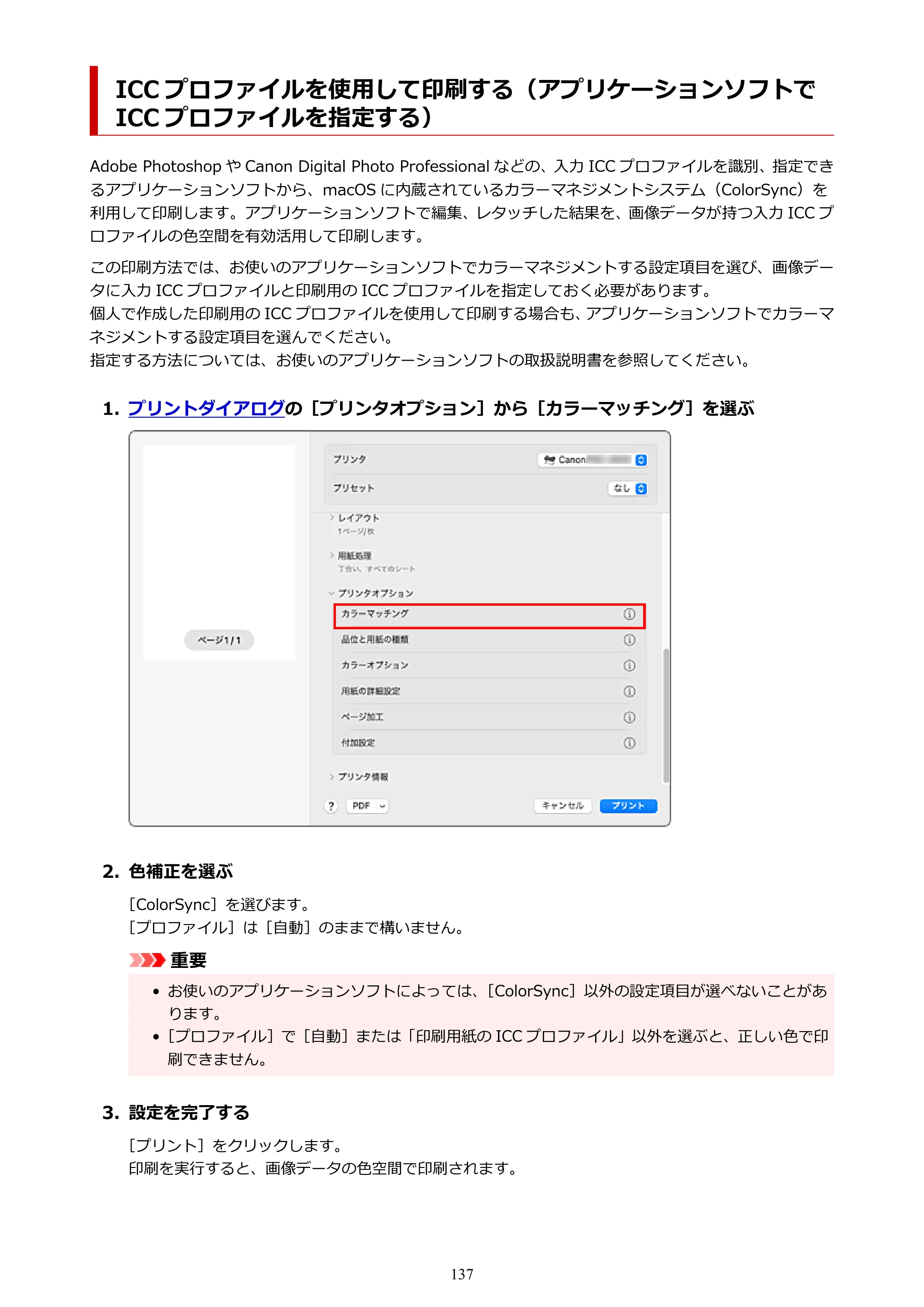 キヤノン PRO-6600・PRO-4600・PRO-2600 PRO-6600・PRO-4600・PRO-2600 （PDF） 電子マニュアル（Mac）2024年4月11日掲載（PDF：9.04MB） — る） — 原本ページ — 137ページ