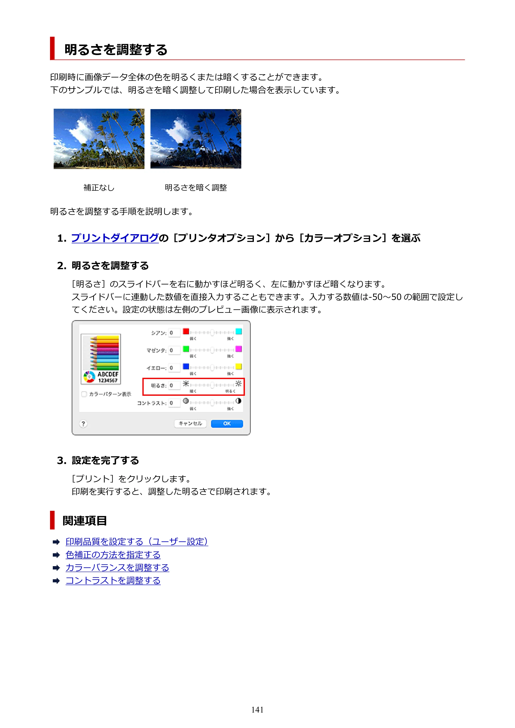 キヤノン PRO-6600・PRO-4600・PRO-2600 PRO-6600・PRO-4600・PRO-2600 （PDF） 電子マニュアル（Mac）2024年4月11日掲載（PDF：9.04MB） — 明るさを調整する — 原本ページ — 141ページ
