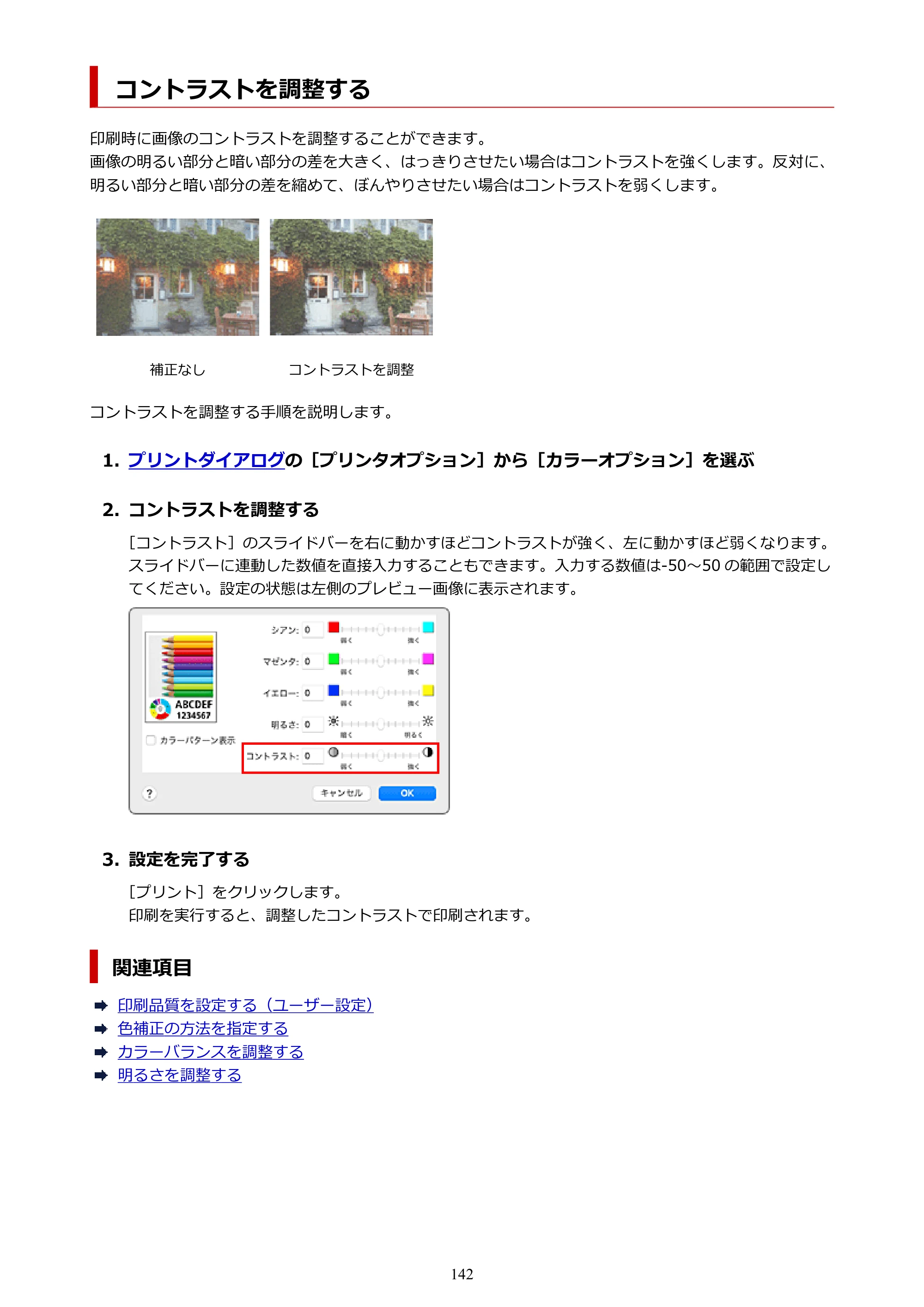 キヤノン PRO-6600・PRO-4600・PRO-2600 PRO-6600・PRO-4600・PRO-2600 （PDF） 電子マニュアル（Mac）2024年4月11日掲載（PDF：9.04MB） — コントラストを調整する — 原本ページ — 142ページ