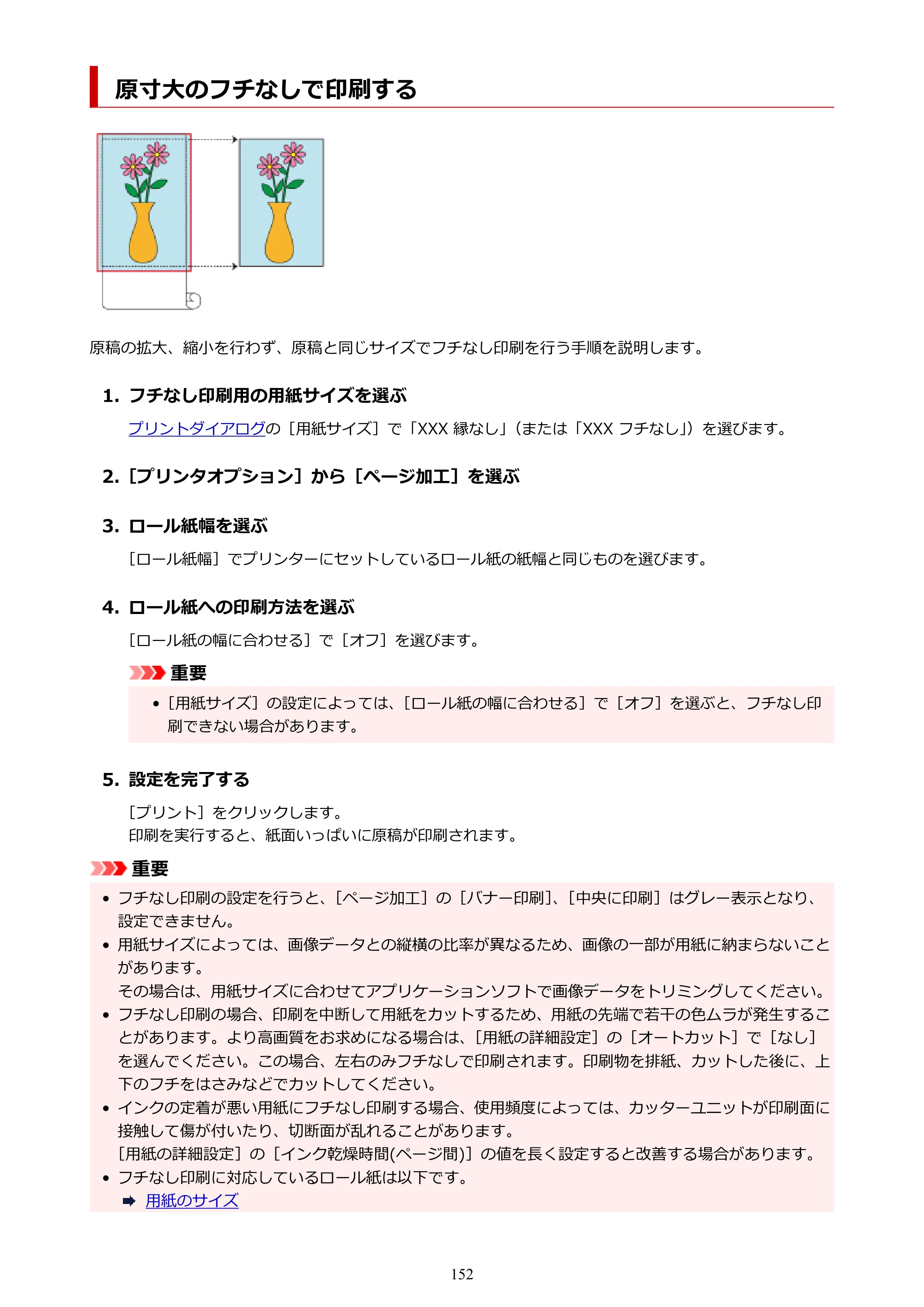 キヤノン PRO-6600・PRO-4600・PRO-2600 PRO-6600・PRO-4600・PRO-2600 （PDF） 電子マニュアル（Mac）2024年4月11日掲載（PDF：9.04MB） — 原寸大のフチなしで印刷する — 原本ページ — 152ページ