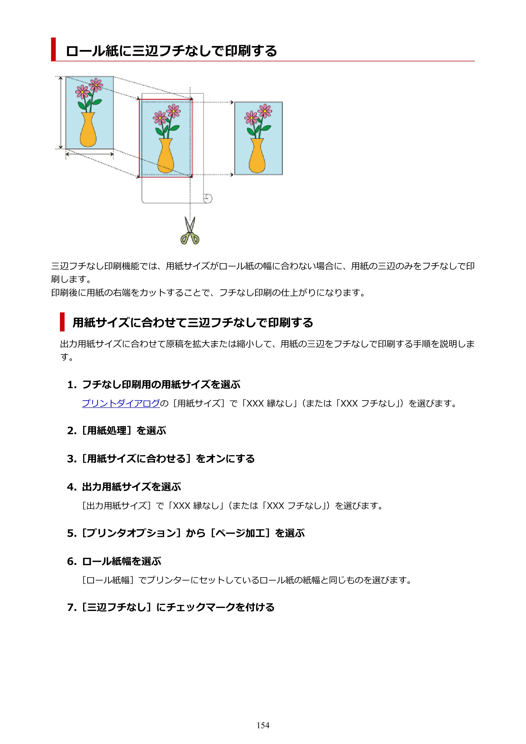 キヤノン PRO-6600・PRO-4600・PRO-2600 PRO-6600・PRO-4600・PRO-2600 （PDF） 電子マニュアル（Mac）2024年4月11日掲載（PDF：9.04MB） — ロール紙に三辺フチなしで印刷する — 原本ページ — 154ページ