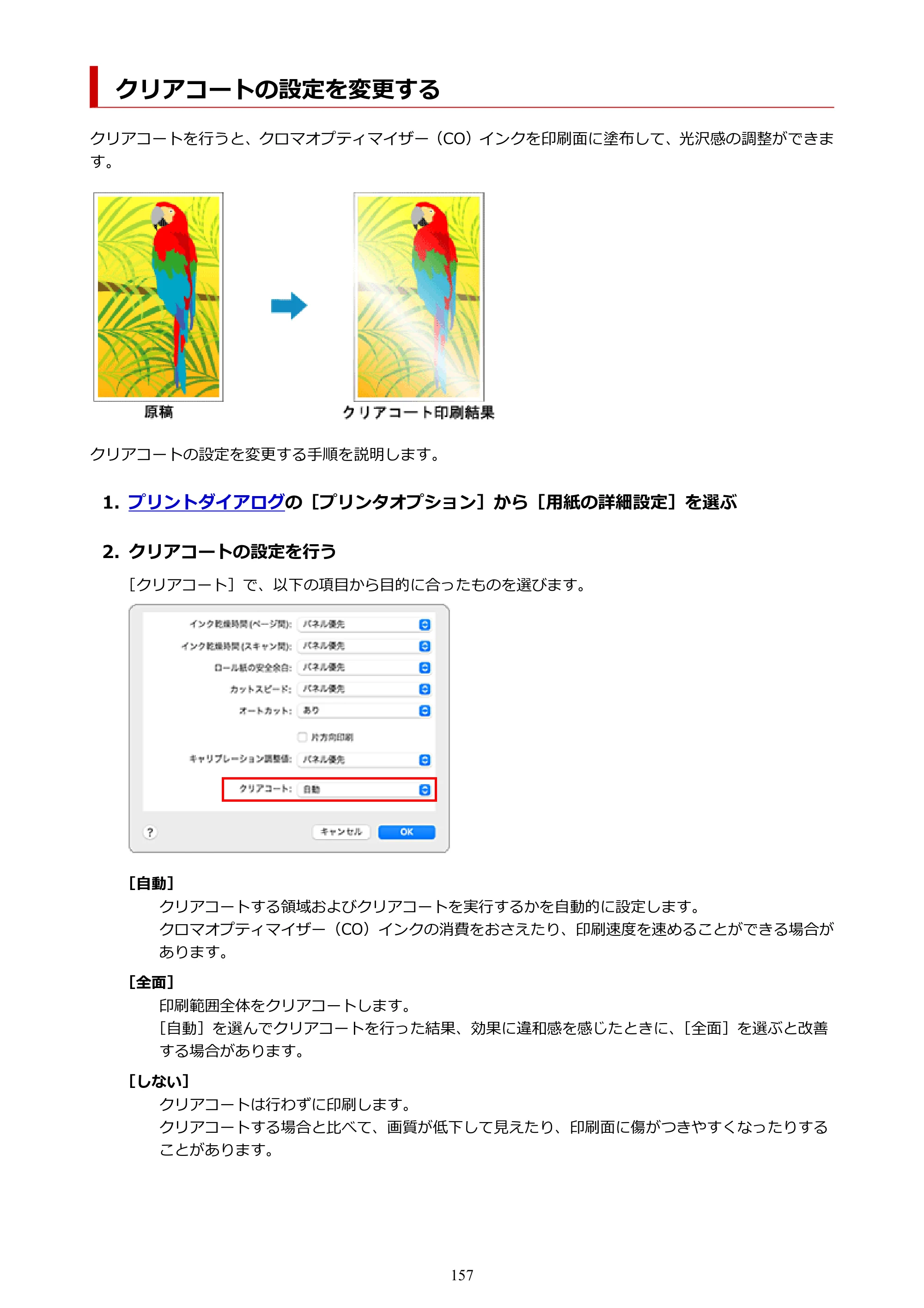 キヤノン PRO-6600・PRO-4600・PRO-2600 PRO-6600・PRO-4600・PRO-2600 （PDF） 電子マニュアル（Mac）2024年4月11日掲載（PDF：9.04MB） — クリアコートの設定を変更する — 原本ページ — 157ページ