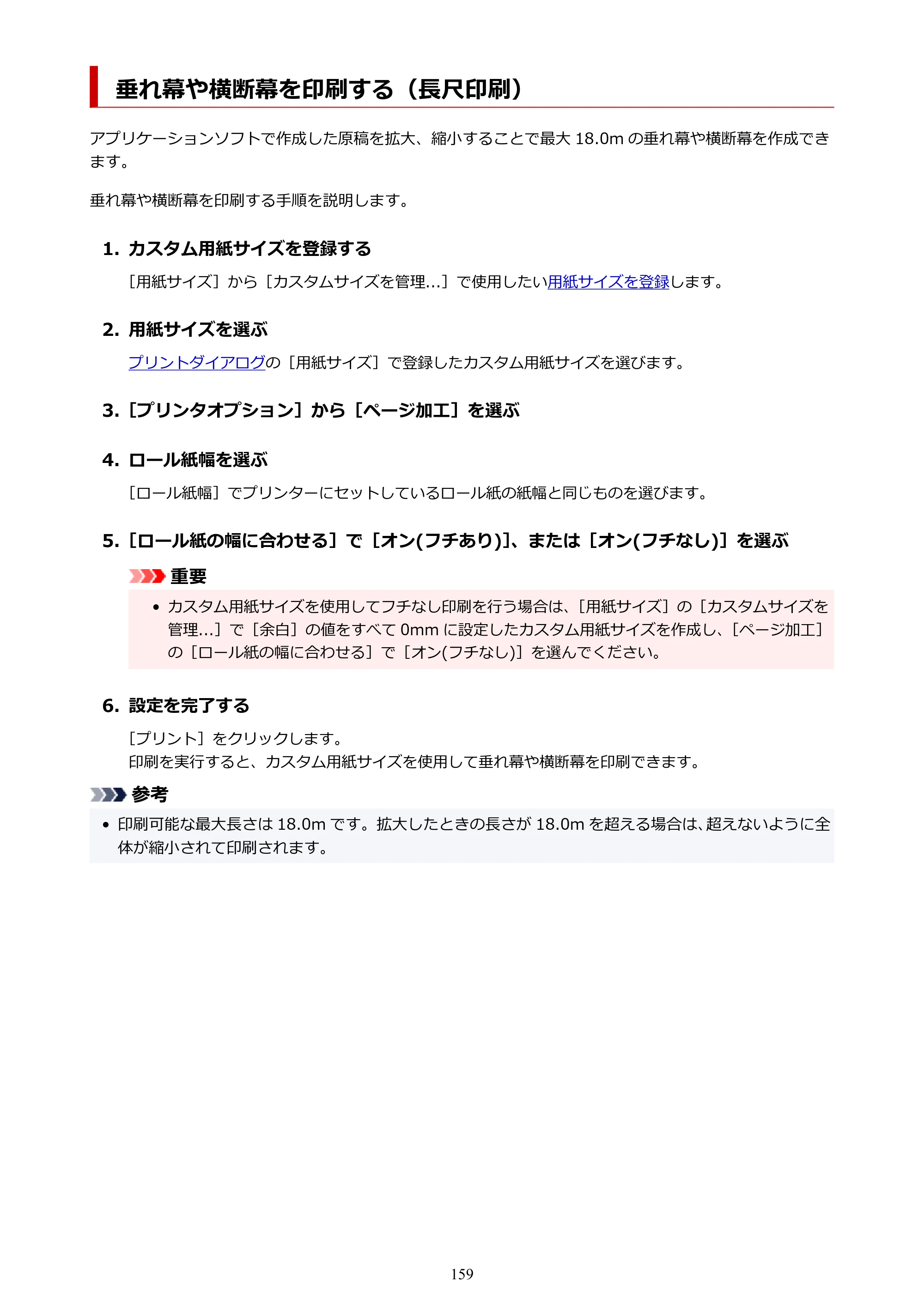 キヤノン PRO-6600・PRO-4600・PRO-2600 PRO-6600・PRO-4600・PRO-2600 （PDF） 電子マニュアル（Mac）2024年4月11日掲載（PDF：9.04MB） — 垂れ幕や横断幕を印刷する（長尺印刷） — 原本ページ — 159ページ