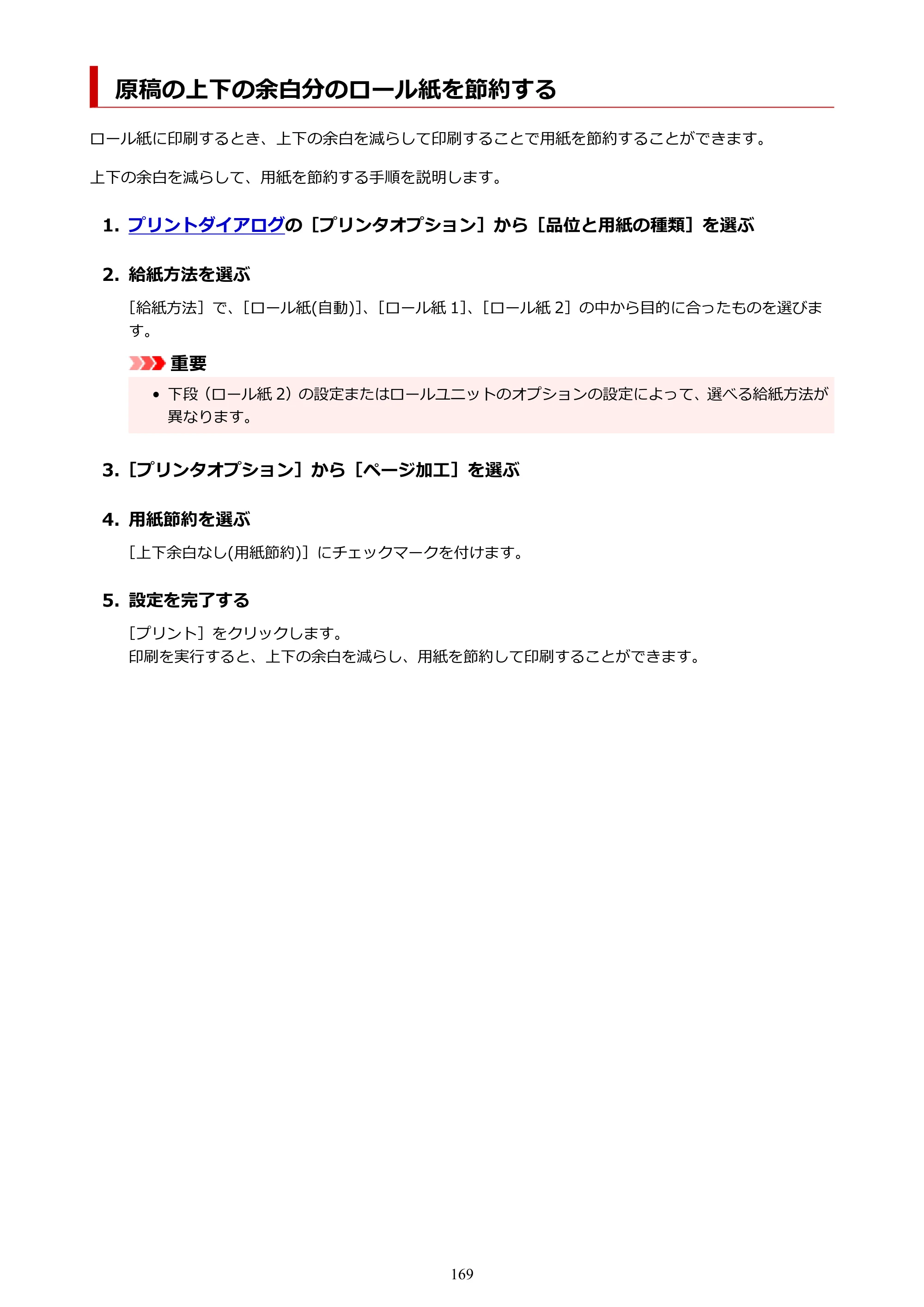 キヤノン PRO-6600・PRO-4600・PRO-2600 PRO-6600・PRO-4600・PRO-2600 （PDF） 電子マニュアル（Mac）2024年4月11日掲載（PDF：9.04MB） — 原稿の上下の余白分のロール紙を節約する — 原本ページ — 169ページ