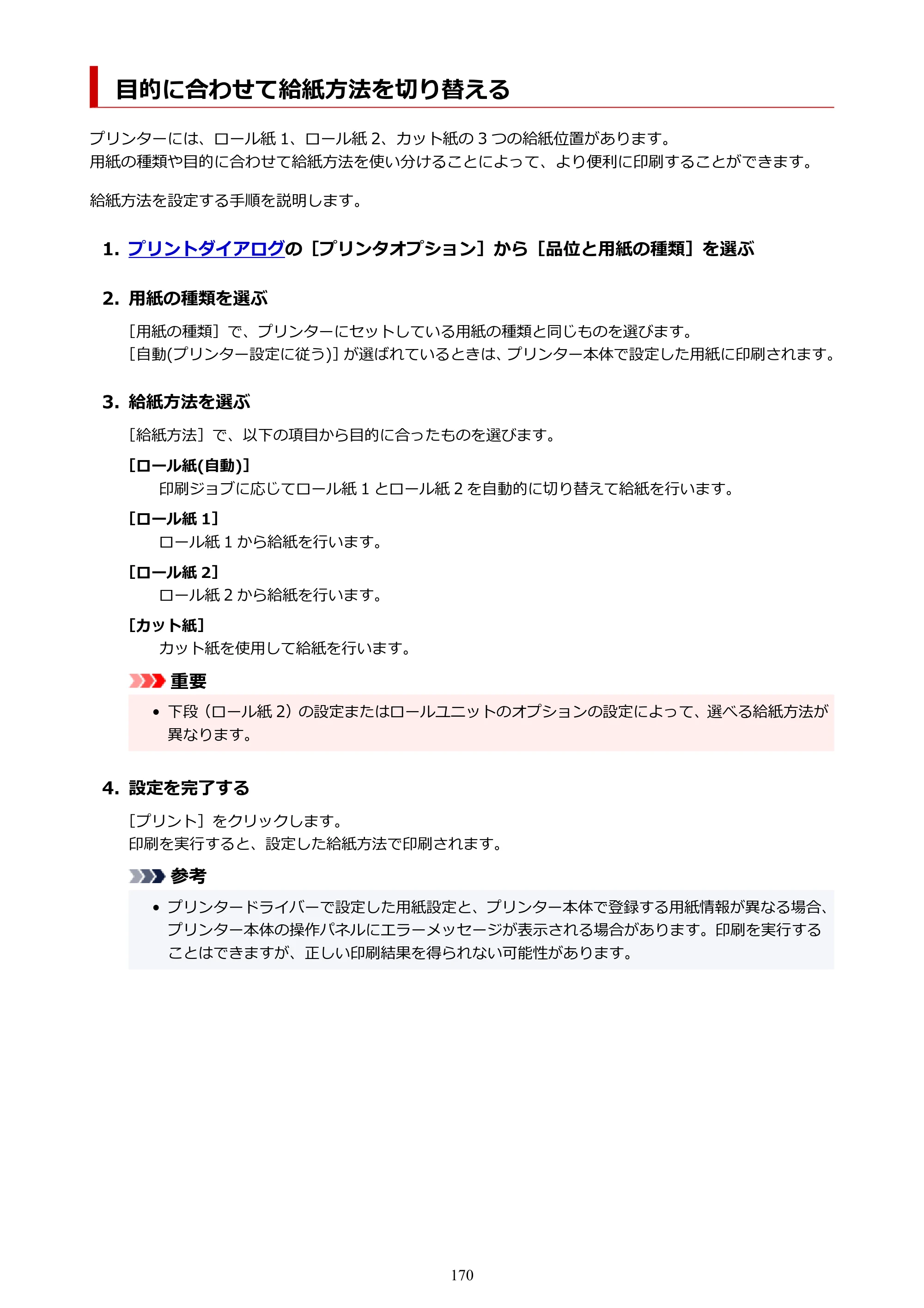 キヤノン PRO-6600・PRO-4600・PRO-2600 PRO-6600・PRO-4600・PRO-2600 （PDF） 電子マニュアル（Mac）2024年4月11日掲載（PDF：9.04MB） — 目的に合わせて給紙方法を切り替える — 原本ページ — 170ページ