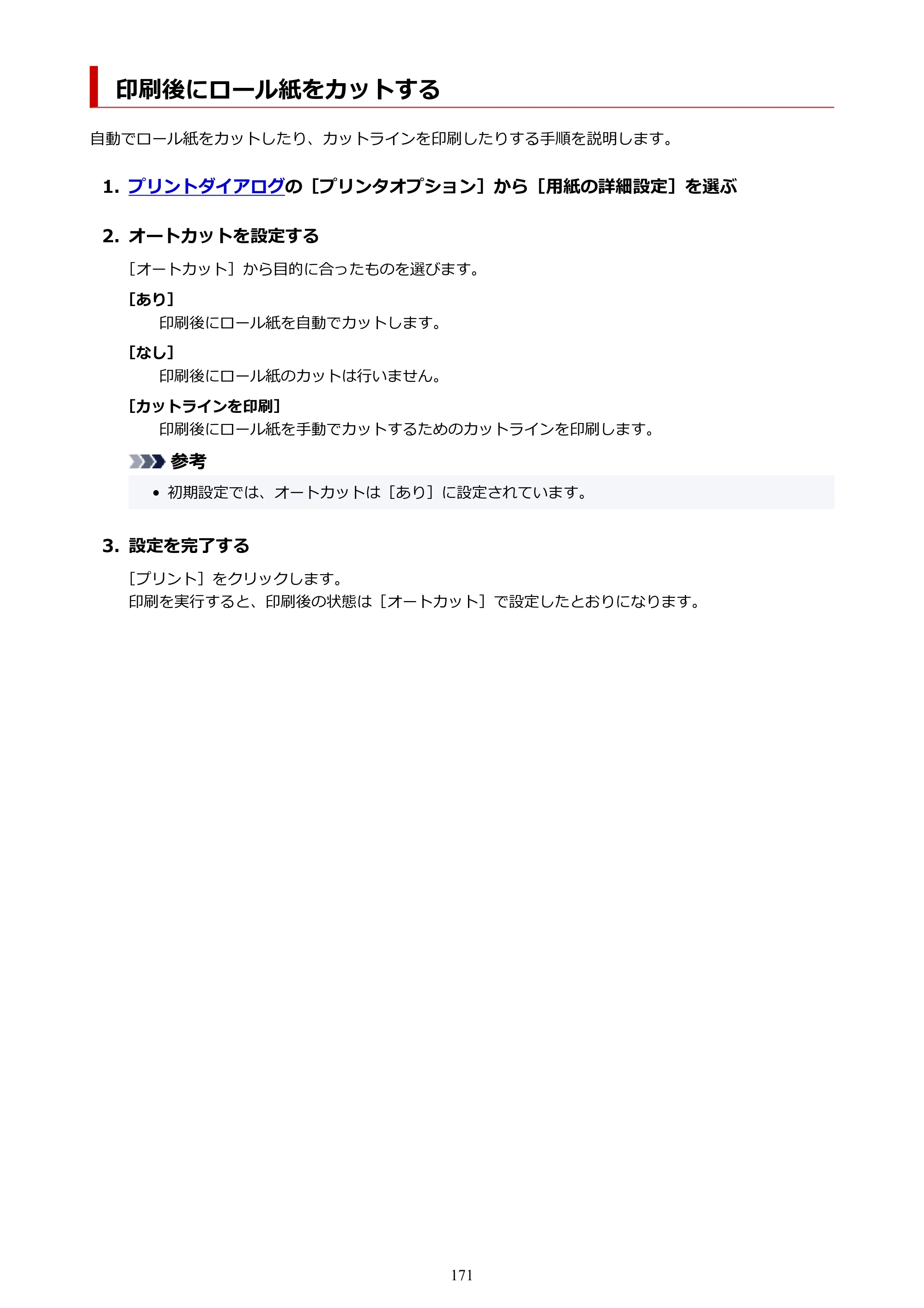 キヤノン PRO-6600・PRO-4600・PRO-2600 PRO-6600・PRO-4600・PRO-2600 （PDF） 電子マニュアル（Mac）2024年4月11日掲載（PDF：9.04MB） — 印刷後にロール紙をカットする — 原本ページ — 171ページ