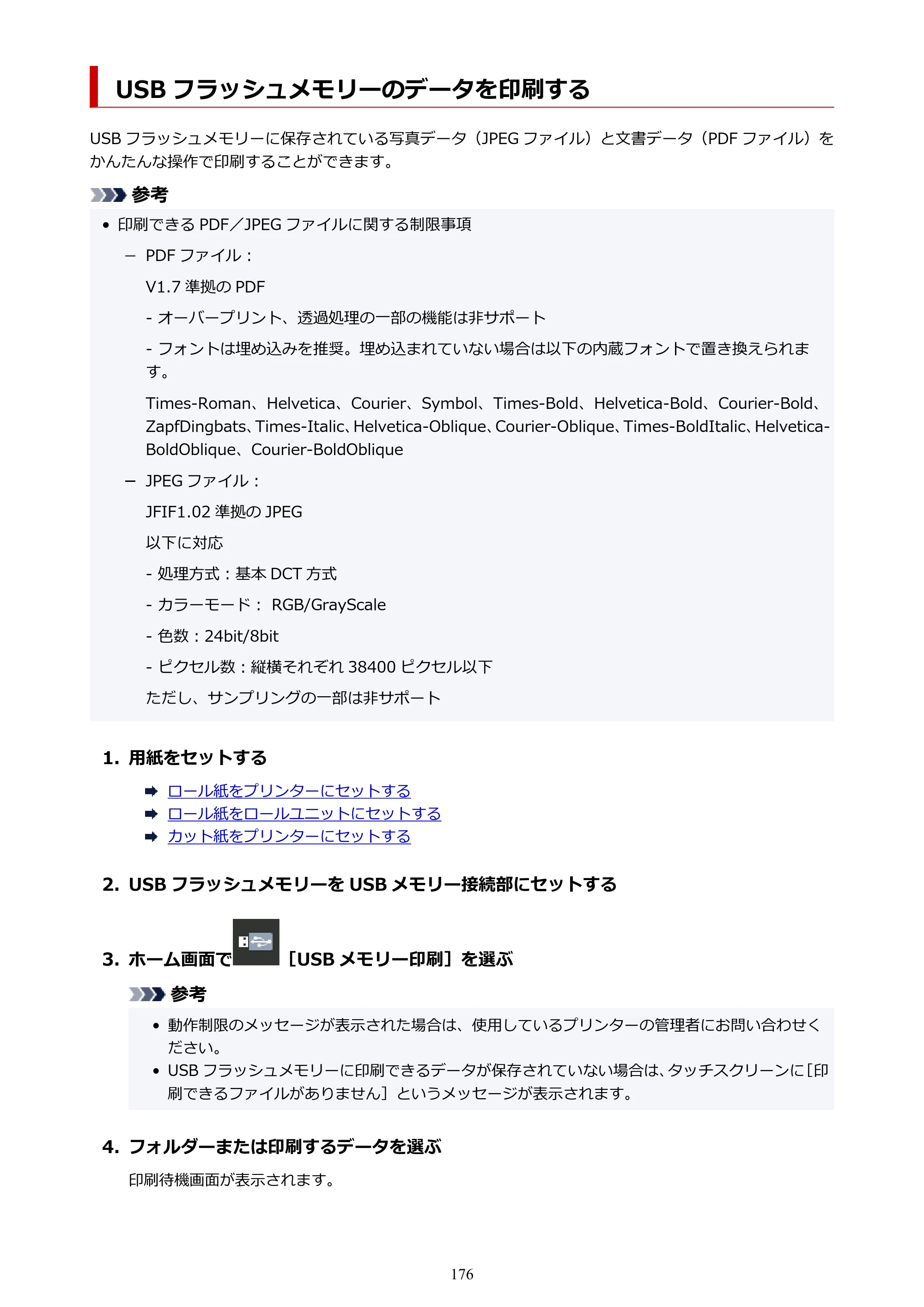 キヤノン PRO-6600・PRO-4600・PRO-2600 PRO-6600・PRO-4600・PRO-2600 （PDF） 電子マニュアル（Mac）2024年4月11日掲載（PDF：9.04MB） — USB フラッシュメモリーのデータを印刷する — 原本ページ — 176ページ
