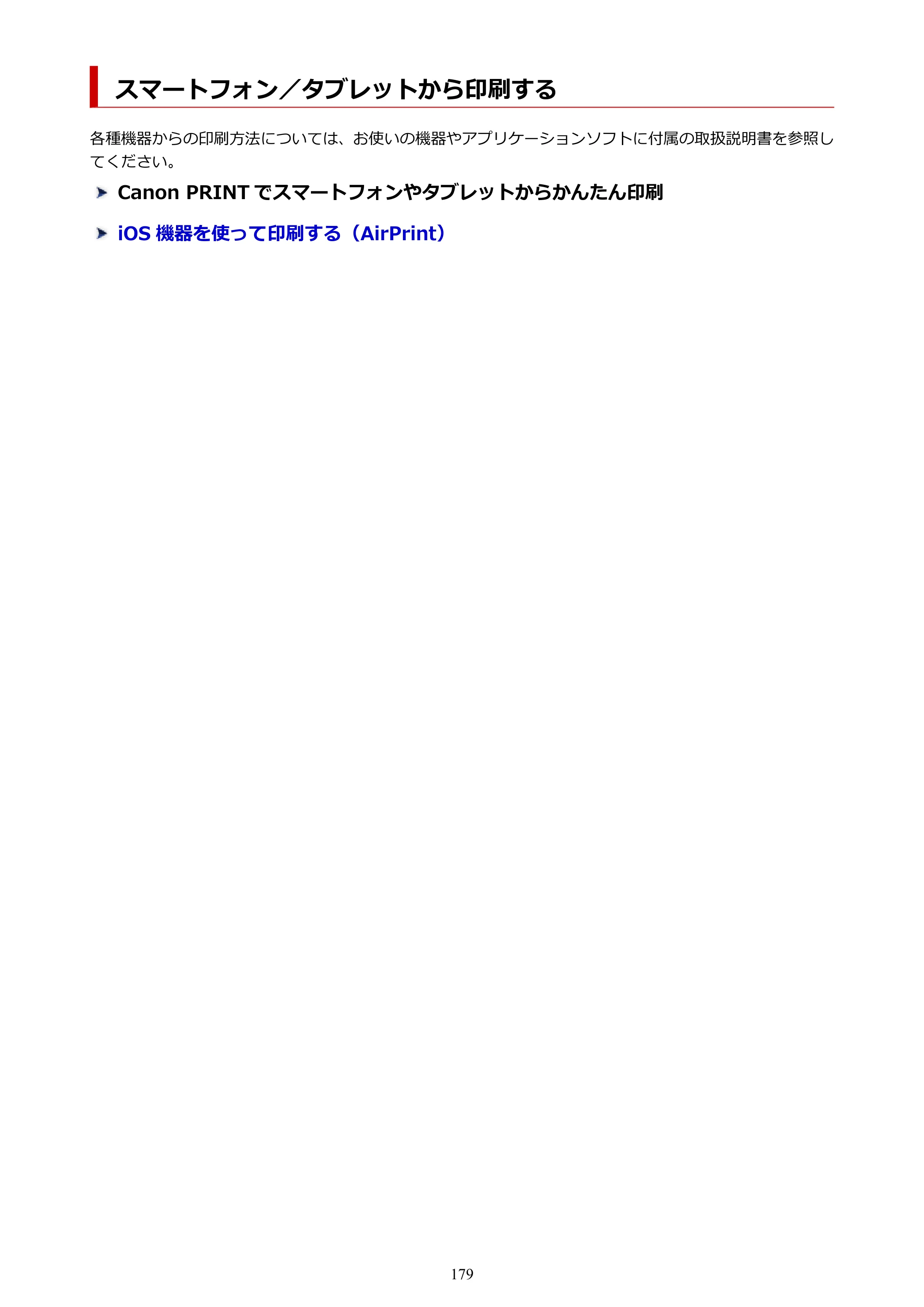 キヤノン PRO-6600・PRO-4600・PRO-2600 PRO-6600・PRO-4600・PRO-2600 （PDF） 電子マニュアル（Mac）2024年4月11日掲載（PDF：9.04MB） — スマートフォン／タブレットから印刷する — 原本ページ — 179ページ