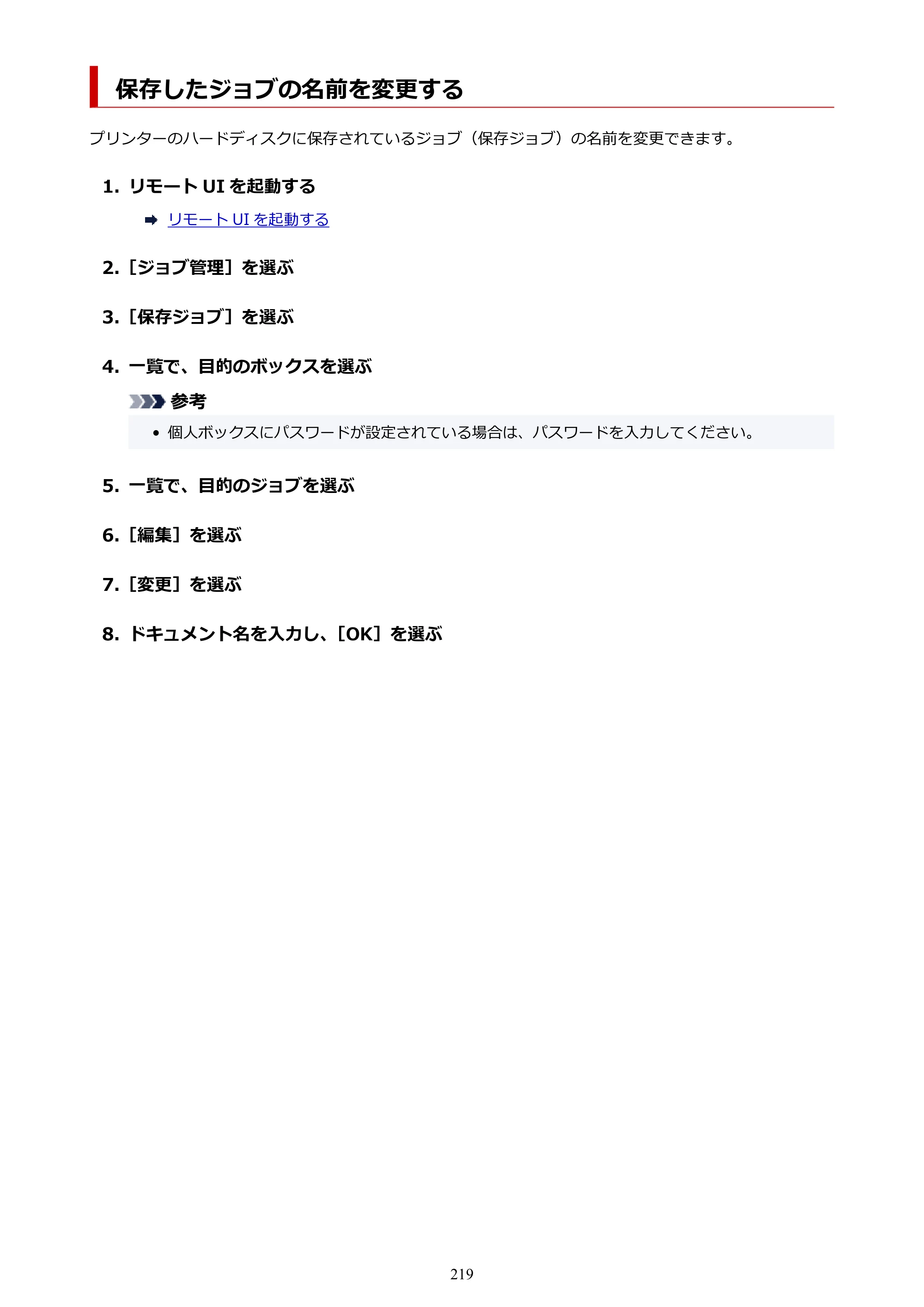 キヤノン PRO-6600・PRO-4600・PRO-2600 PRO-6600・PRO-4600・PRO-2600 （PDF） 電子マニュアル（Mac）2024年4月11日掲載（PDF：9.04MB） — 保存したジョブの名前を変更する — 原本ページ — 219ページ