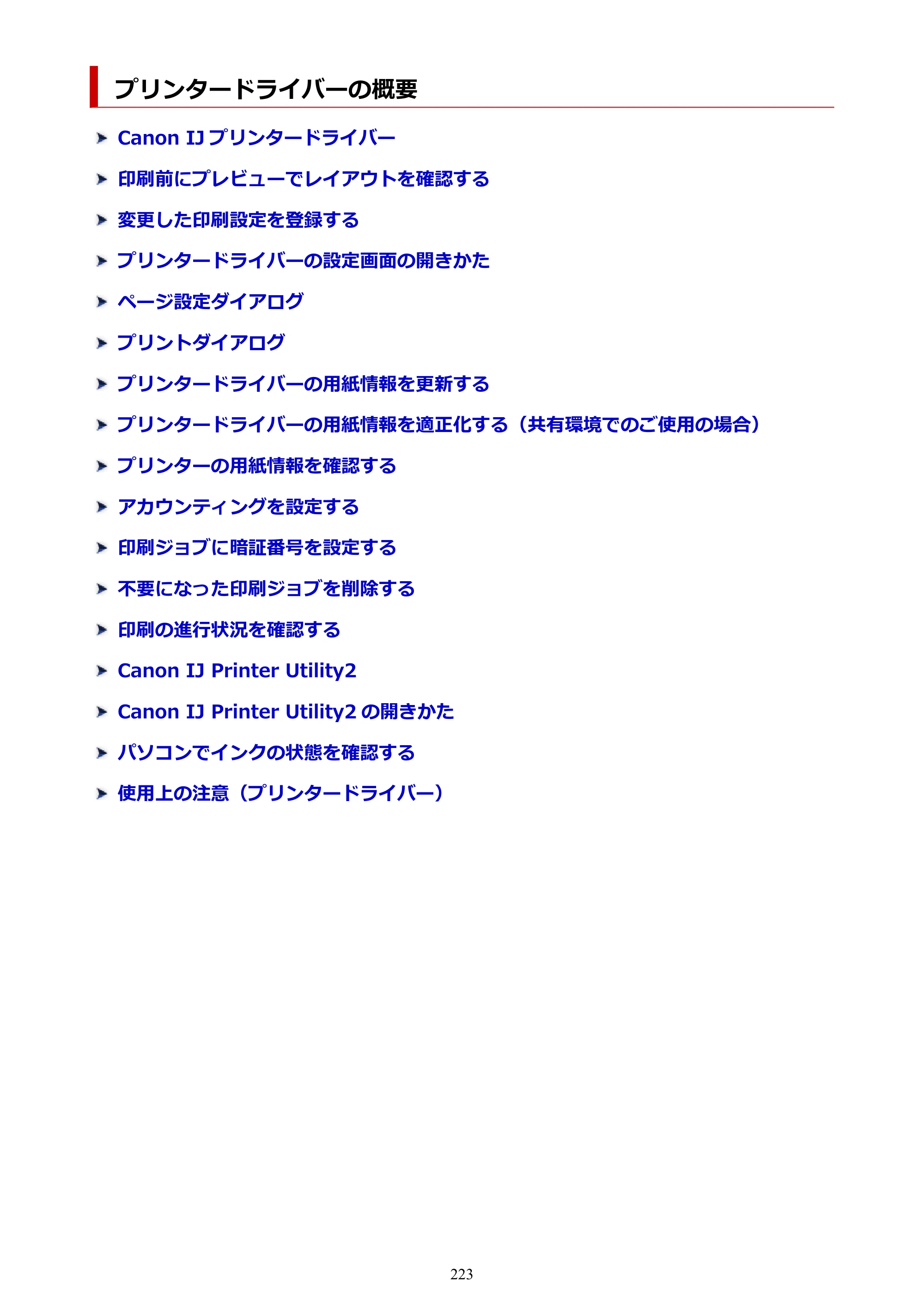 キヤノン PRO-6600・PRO-4600・PRO-2600 PRO-6600・PRO-4600・PRO-2600 （PDF） 電子マニュアル（Mac）2024年4月11日掲載（PDF：9.04MB） — プリンタードライバーの概要 — 原本ページ — 223ページ