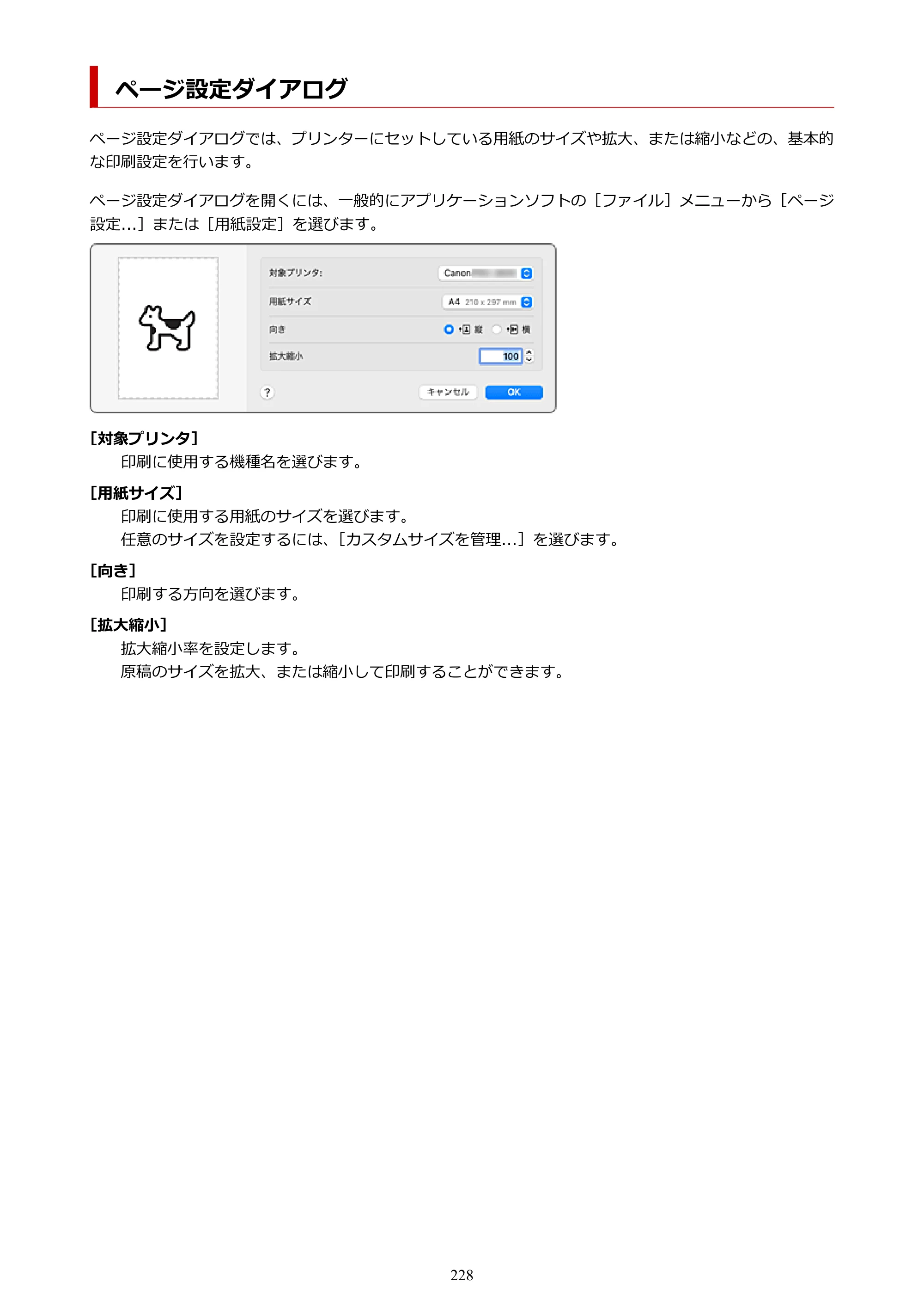 キヤノン PRO-6600・PRO-4600・PRO-2600 PRO-6600・PRO-4600・PRO-2600 （PDF） 電子マニュアル（Mac）2024年4月11日掲載（PDF：9.04MB） — ページ設定ダイアログ — 原本ページ — 228ページ