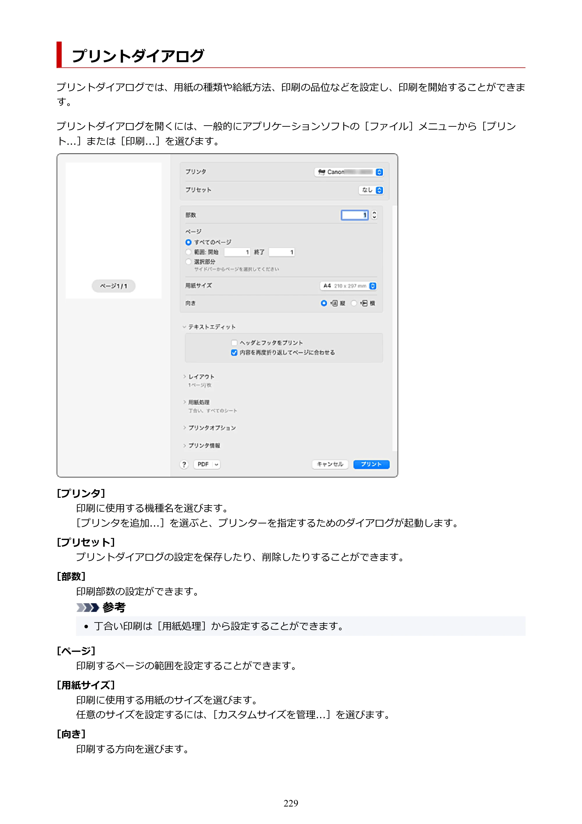 キヤノン PRO-6600・PRO-4600・PRO-2600 PRO-6600・PRO-4600・PRO-2600 （PDF） 電子マニュアル（Mac）2024年4月11日掲載（PDF：9.04MB） — プリントダイアログ — 原本ページ — 229ページ