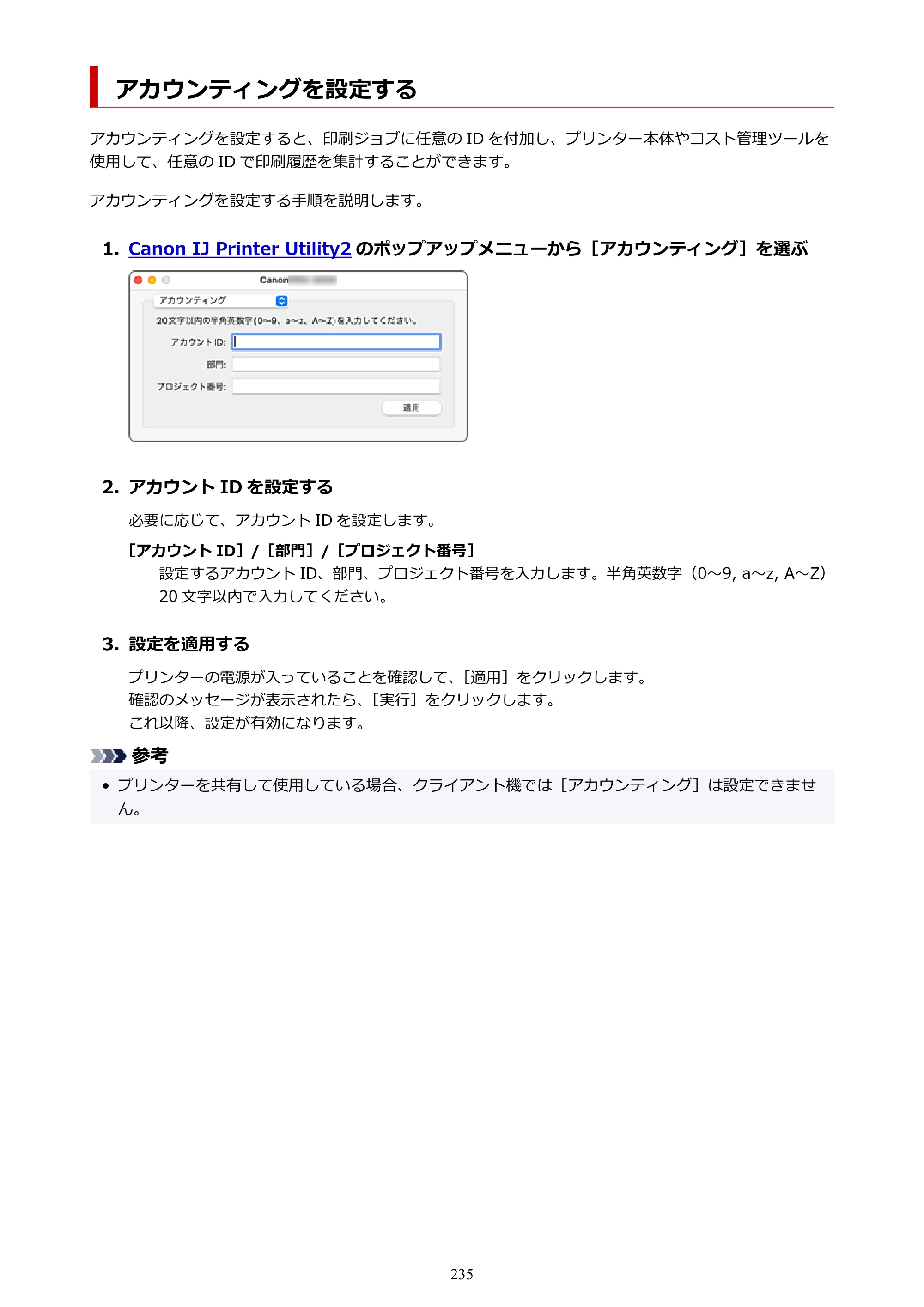 キヤノン PRO-6600・PRO-4600・PRO-2600 PRO-6600・PRO-4600・PRO-2600 （PDF） 電子マニュアル（Mac）2024年4月11日掲載（PDF：9.04MB） — アカウンティングを設定する — 原本ページ — 235ページ