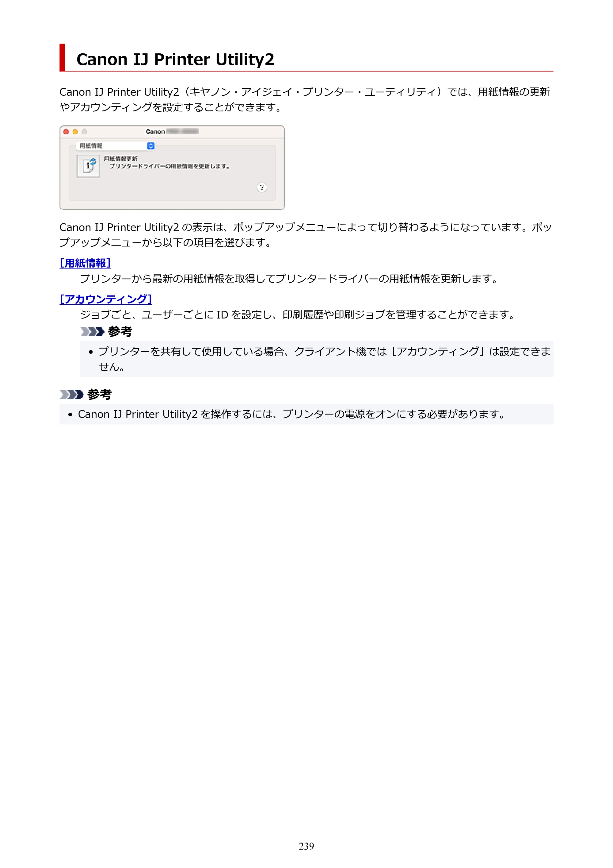 キヤノン PRO-6600・PRO-4600・PRO-2600 PRO-6600・PRO-4600・PRO-2600 （PDF） 電子マニュアル（Mac）2024年4月11日掲載（PDF：9.04MB） — Canon IJ Printer Utility2 — 原本ページ — 239ページ