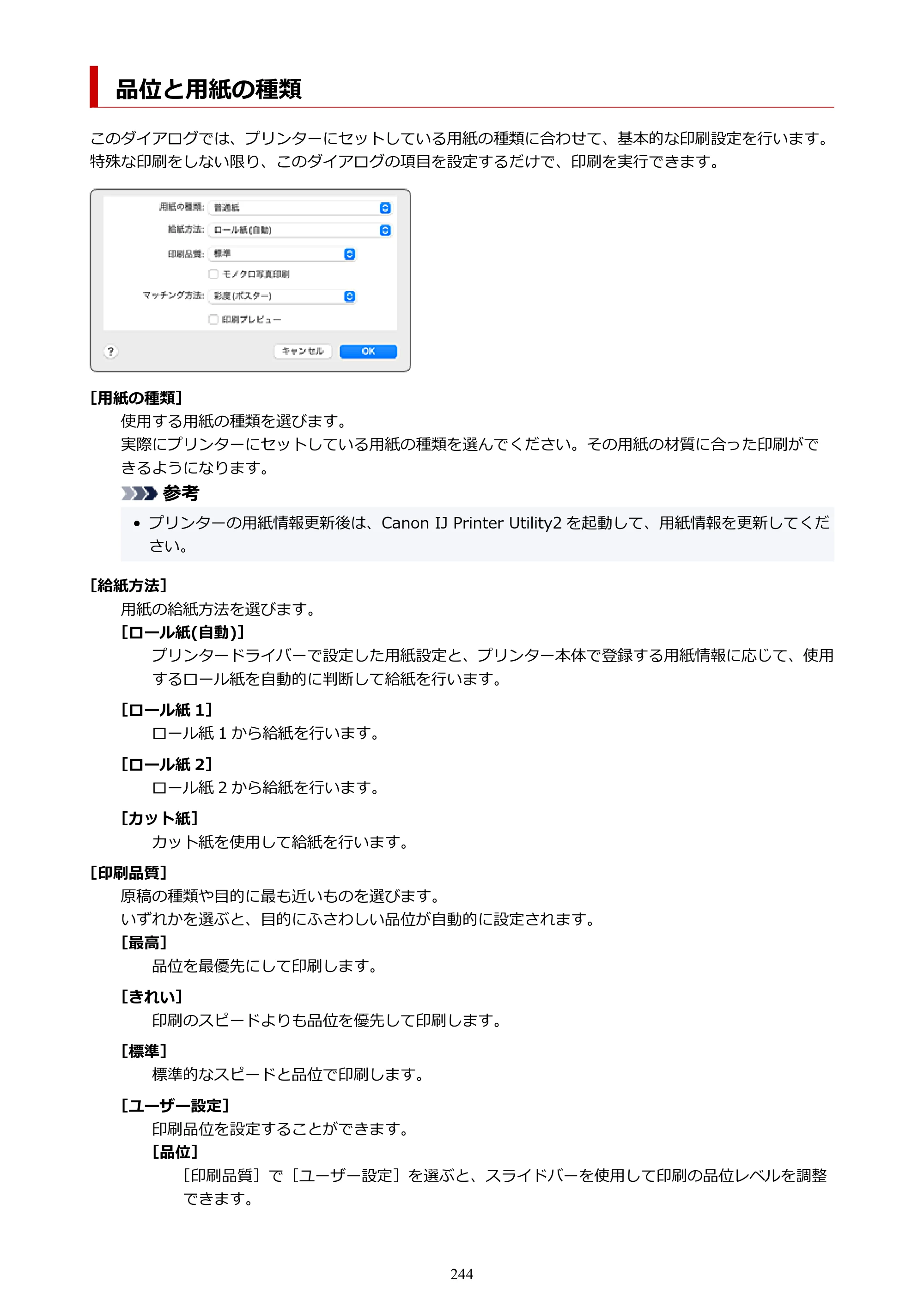 キヤノン PRO-6600・PRO-4600・PRO-2600 PRO-6600・PRO-4600・PRO-2600 （PDF） 電子マニュアル（Mac）2024年4月11日掲載（PDF：9.04MB） — 品位と用紙の種類 — 原本ページ — 244ページ