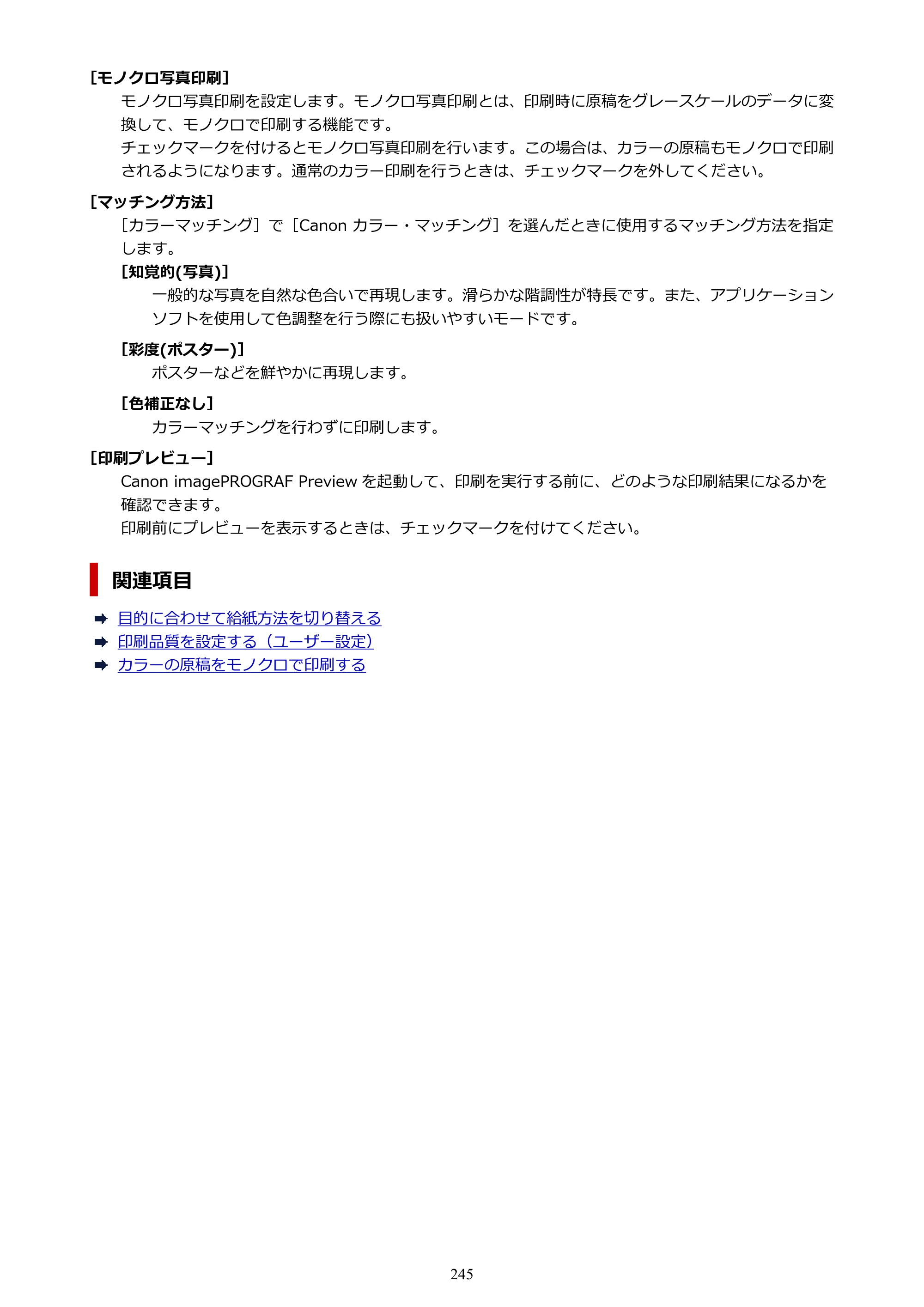 キヤノン PRO-6600・PRO-4600・PRO-2600 PRO-6600・PRO-4600・PRO-2600 （PDF） 電子マニュアル（Mac）2024年4月11日掲載（PDF：9.04MB） — 原本ページ — 245ページ